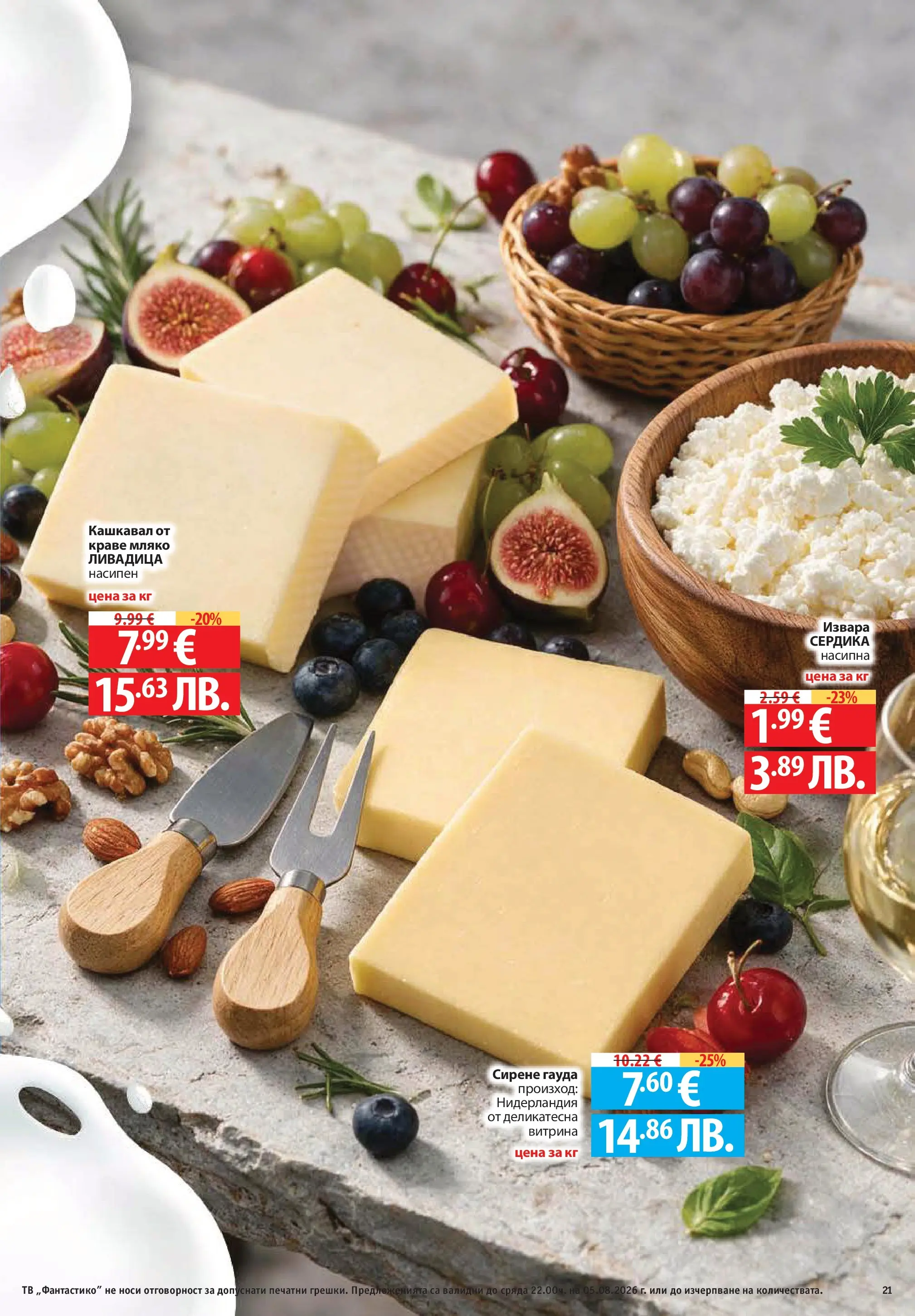 Нова Фантастико брошура София от 30.07.2026 | Страница: 21 | Продукти: Краве, Мляко, Сирене, Тв