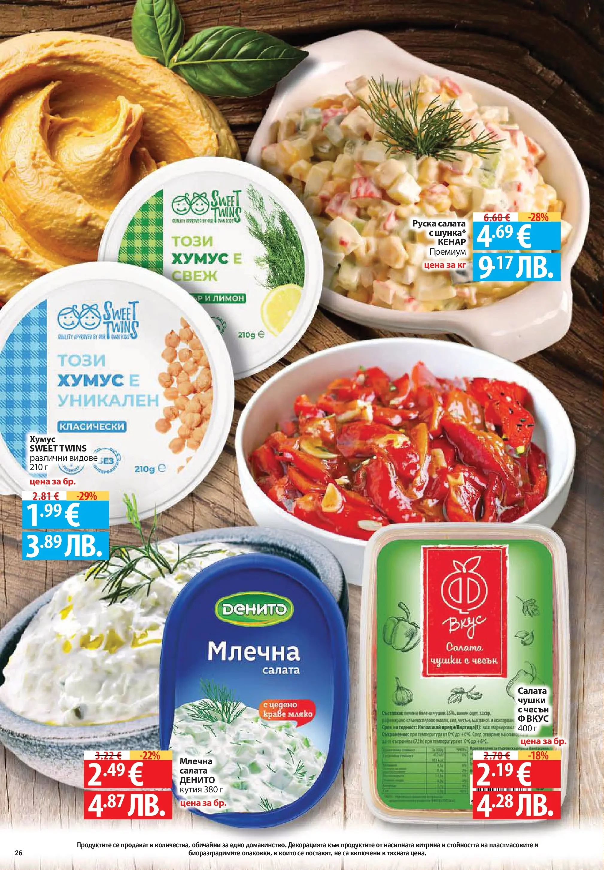 Нова Фантастико брошура София от 30.07.2026 | Страница: 26 | Продукти: Хумус, Краве, Руска салата, Кутия