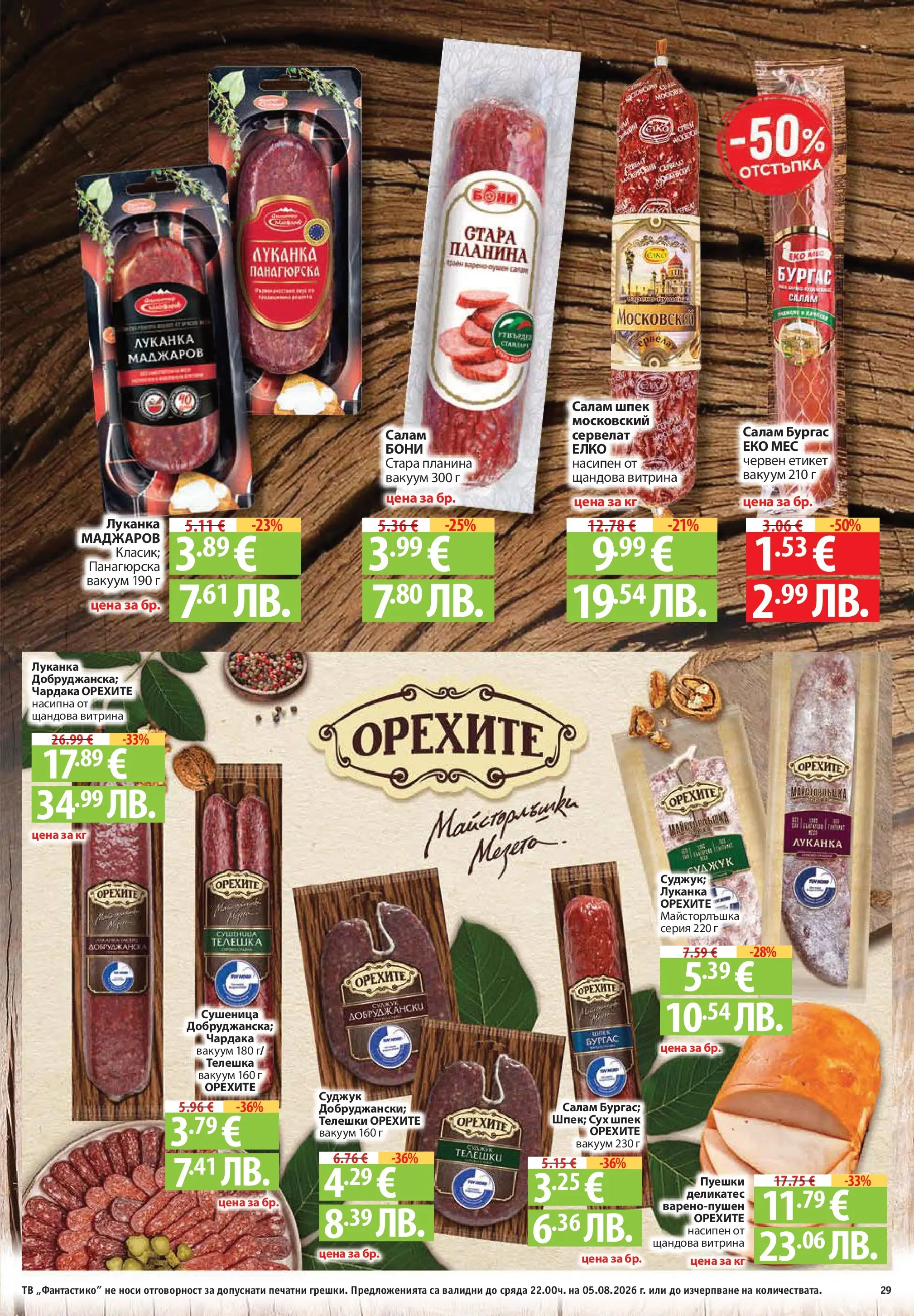Нова Фантастико брошура София от 30.07.2026 | Страница: 29 | Продукти: Салам, Тв, Суджук