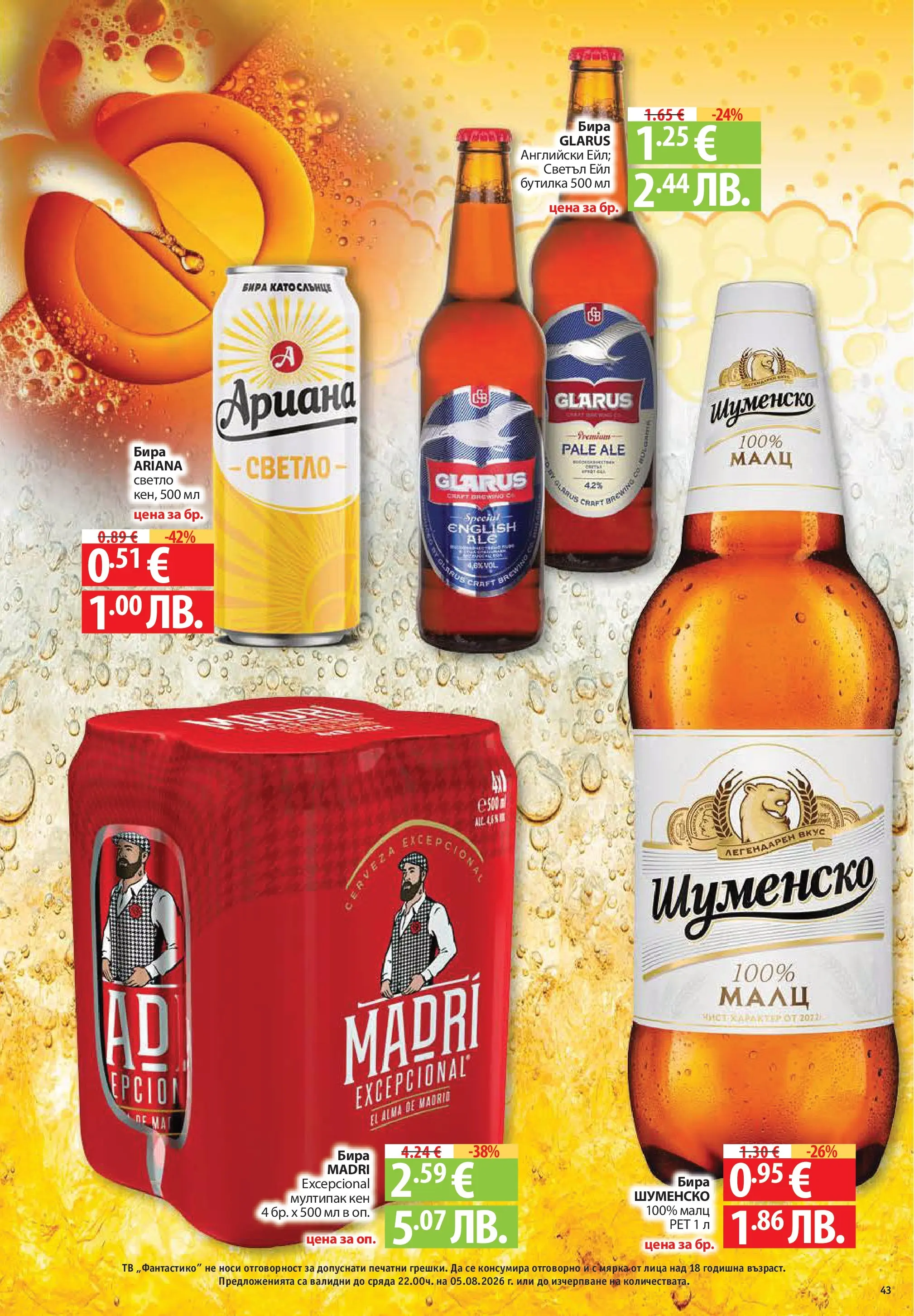 Нова Фантастико брошура София от 30.07.2026 | Страница: 43 | Продукти: Бира, Тв, Кен