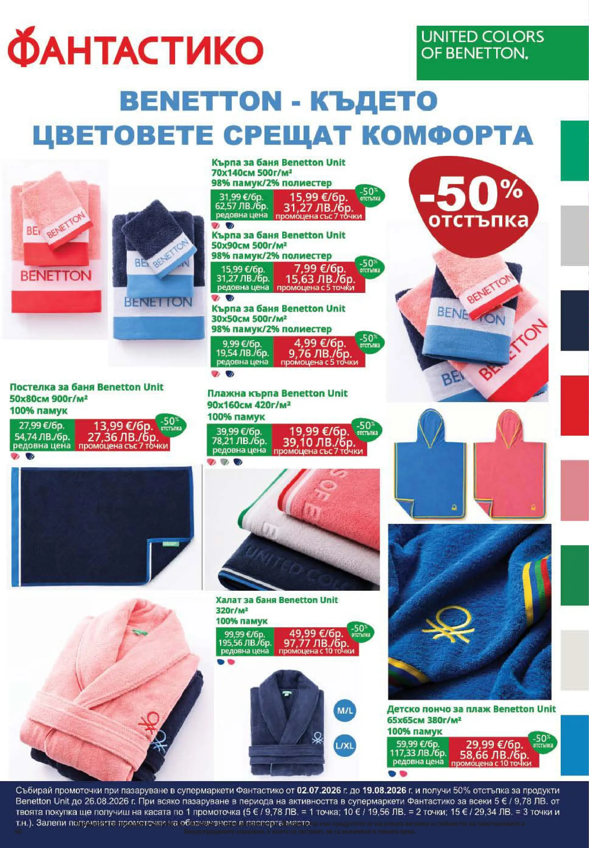 Нова Фантастико брошура София от 30.07.2026 | Страница: 46 | Продукти: Халат, Халат за баня, Памук, Кърпа