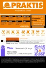 PRAKTIS Неустоими предложения в PRAKTIS с валидност до 23.08.2026 - до 23-08-26
