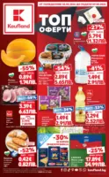 Топ оферти в Kaufland с валидност до 09.08.2026