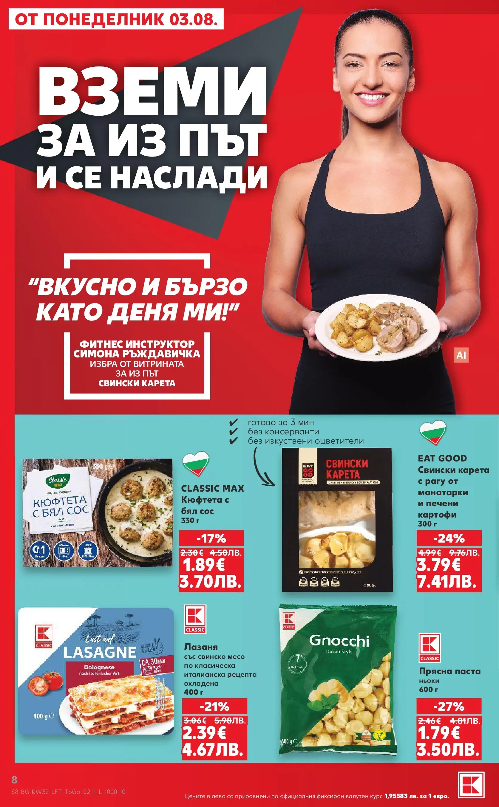Нова Кауфланд брошура от 03.08.2026 | Страница: 8 | Продукти: Сос, Паста, Кюфтета, Лазаня Нова Кауфланд брошура - Топ оферти в Kaufland с валидност до 09.08.2026 от 03.08.2026 | Страница: 8 | Продукти: Сос, Паста, Кюфтета, Лазаня