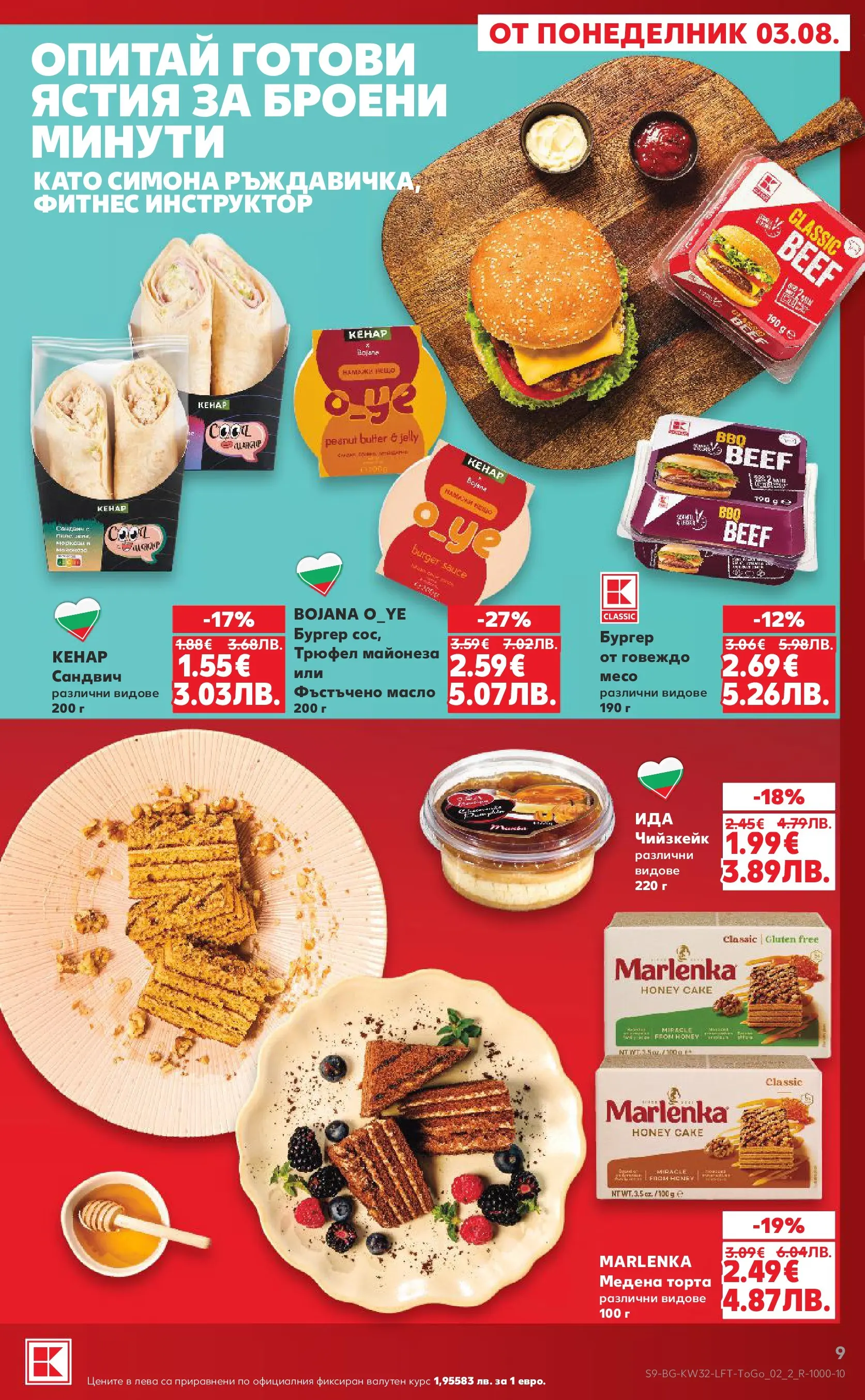 Нова Кауфланд брошура от 03.08.2026 | Страница: 9 | Продукти: Майонеза, Зеле, Торта, Фитнес Нова Кауфланд брошура - Топ оферти в Kaufland с валидност до 09.08.2026 от 03.08.2026 | Страница: 9 | Продукти: Майонеза, Зеле, Торта, Фитнес