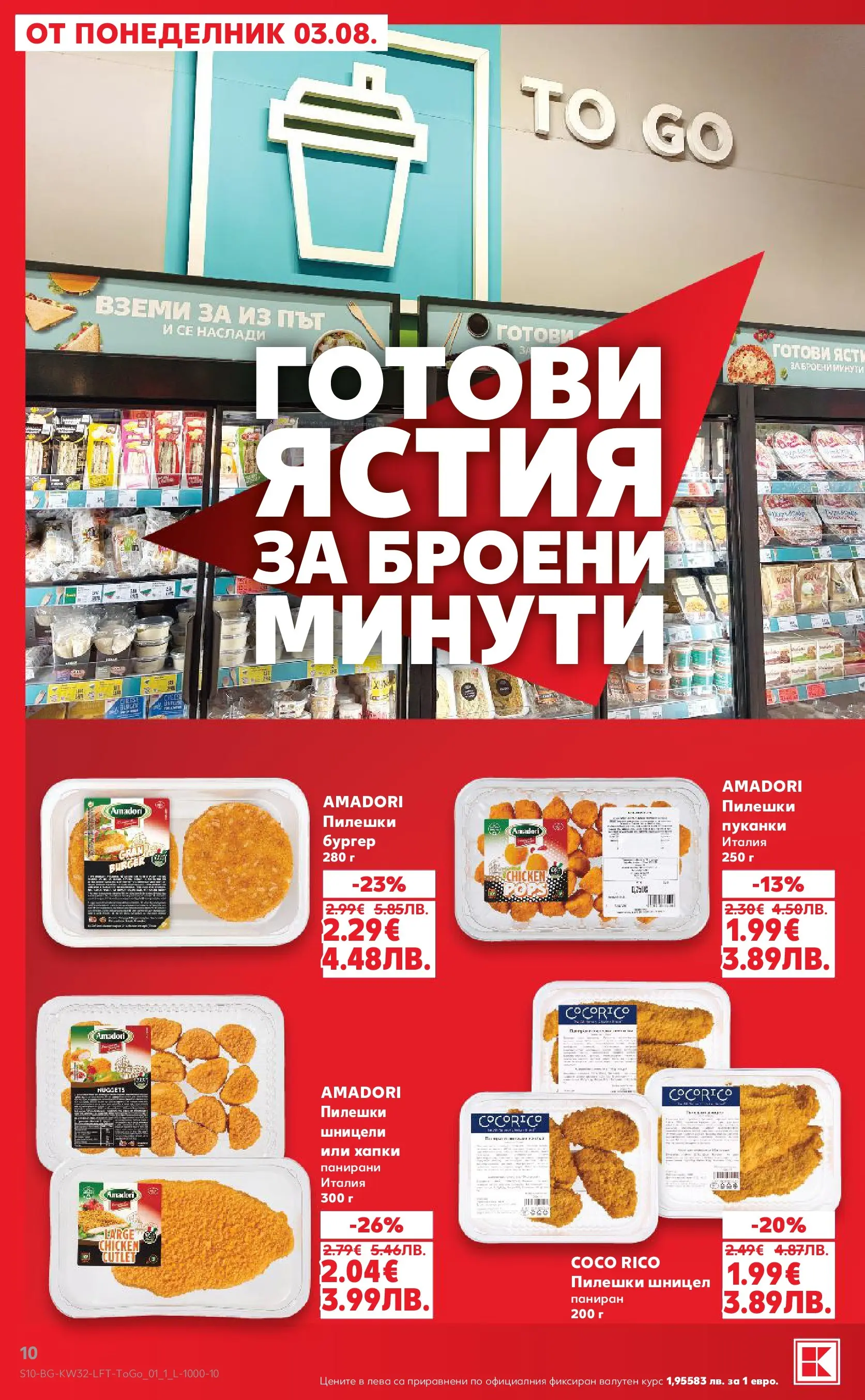 Нова Кауфланд брошура от 03.08.2026 | Страница: 10 | Продукти: Пуканки, Шницел Нова Кауфланд брошура - Топ оферти в Kaufland с валидност до 09.08.2026 от 03.08.2026 | Страница: 10 | Продукти: Пуканки, Шницел