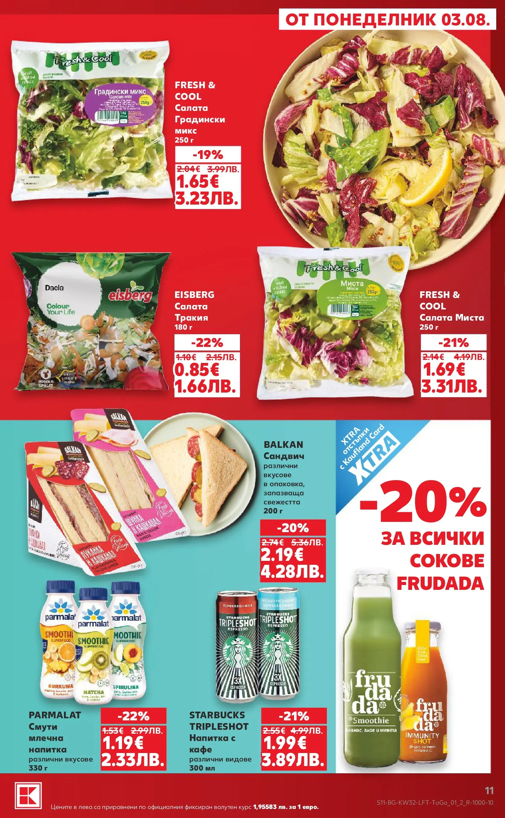 Нова Кауфланд брошура от 03.08.2026 | Страница: 11 | Продукти: Салата, Кафе, Мента, Напитка Нова Кауфланд брошура - Топ оферти в Kaufland с валидност до 09.08.2026 от 03.08.2026 | Страница: 11 | Продукти: Салата, Кафе, Мента, Напитка