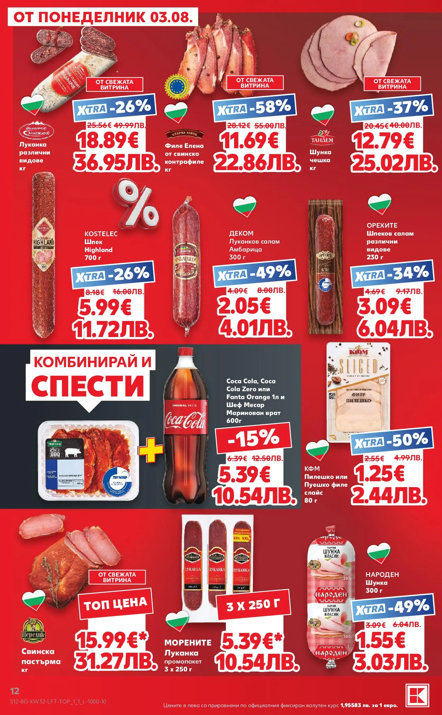 Нова Кауфланд брошура от 03.08.2026 | Страница: 12 | Продукти: Шунка, Амбарица, Филе, Пилешко Нова Кауфланд брошура - Топ оферти в Kaufland с валидност до 09.08.2026 от 03.08.2026 | Страница: 12 | Продукти: Шунка, Амбарица, Филе, Пилешко