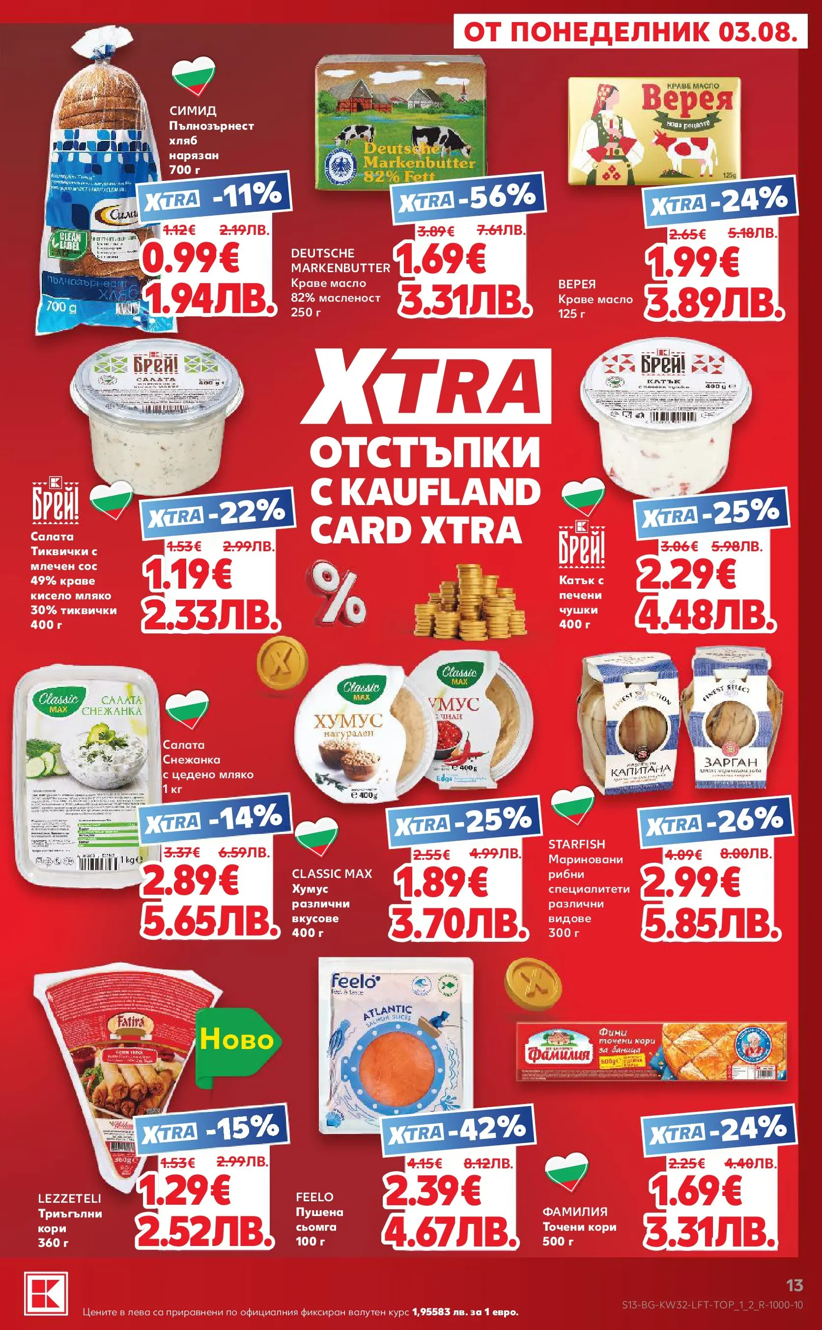 Нова Кауфланд брошура от 03.08.2026 | Страница: 13 | Продукти: Кисело мляко, Краве, Maillots et débardeurs Athlétisme, Снежанка Нова Кауфланд брошура - Топ оферти в Kaufland с валидност до 09.08.2026 от 03.08.2026 | Страница: 13 | Продукти: Кисело мляко, Краве, Maillots et débardeurs Athlétisme, Снежанка