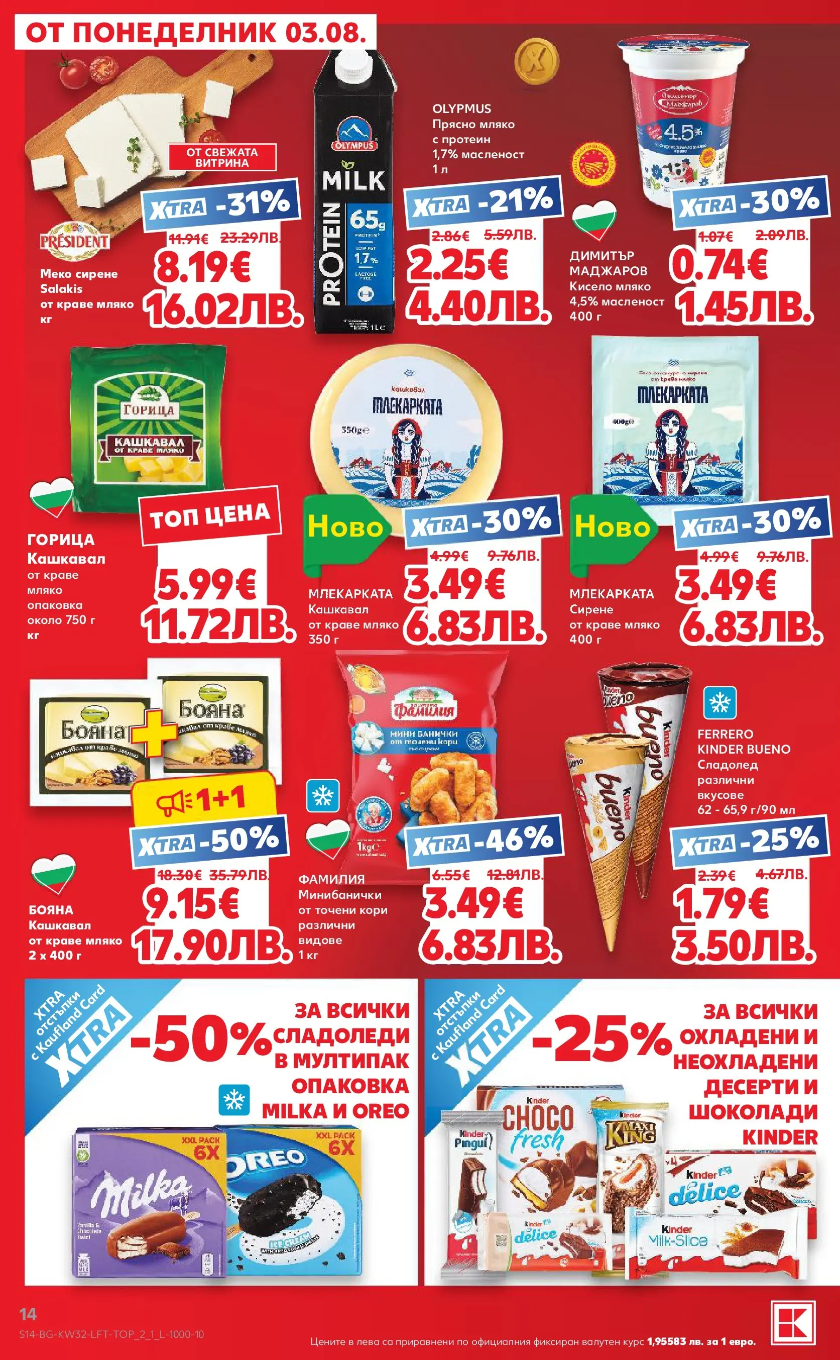Нова Кауфланд брошура от 03.08.2026 | Страница: 14 | Продукти: Кисело мляко, Сладолед, Мляко, Сирене Нова Кауфланд брошура - Топ оферти в Kaufland с валидност до 09.08.2026 от 03.08.2026 | Страница: 14 | Продукти: Кисело мляко, Сладолед, Мляко, Сирене
