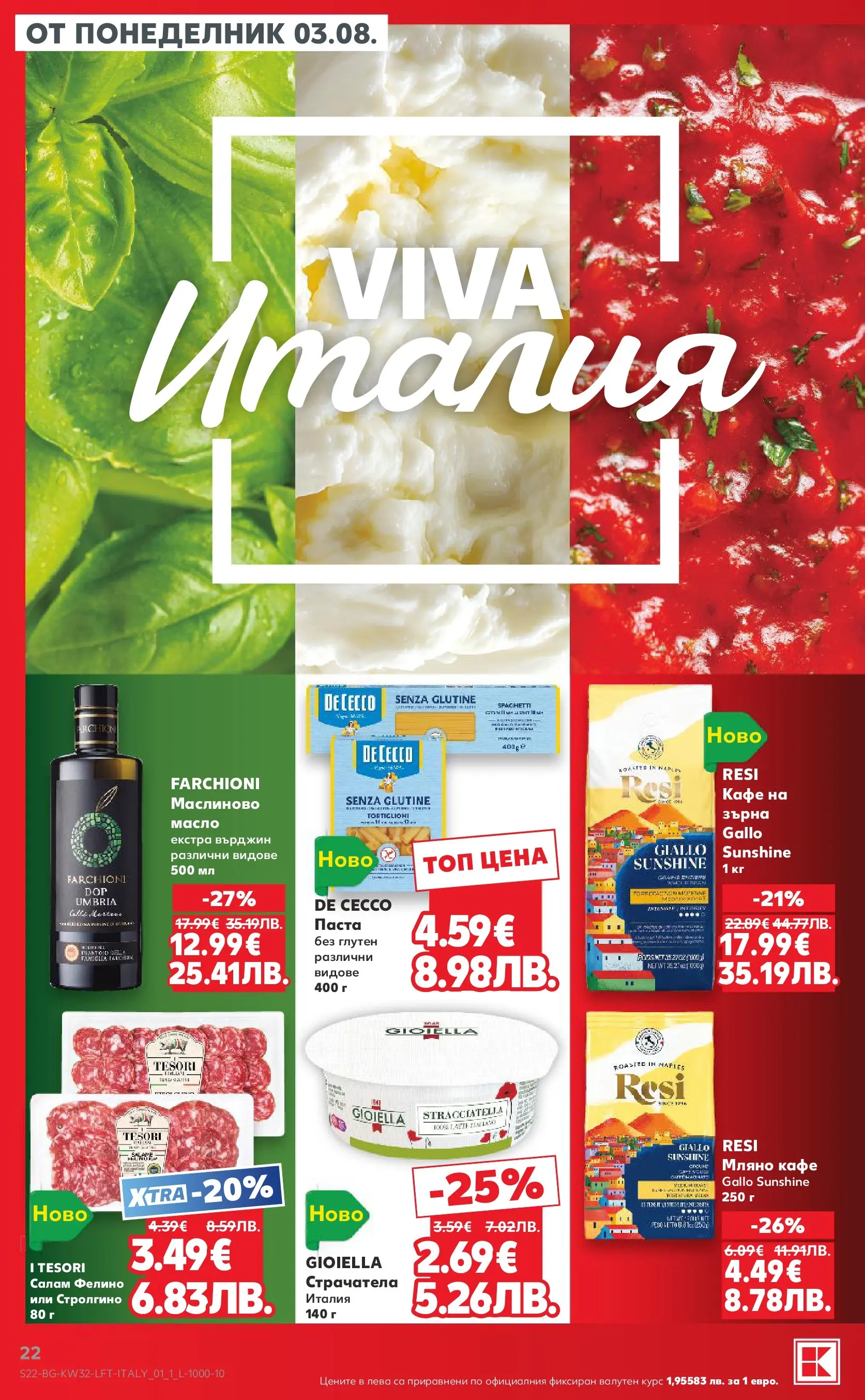 Нова Кауфланд брошура от 03.08.2026 | Страница: 22 | Продукти: Салам, Масло, Кафе, Паста Нова Кауфланд брошура - Топ оферти в Kaufland с валидност до 09.08.2026 от 03.08.2026 | Страница: 22 | Продукти: Салам, Масло, Кафе, Паста