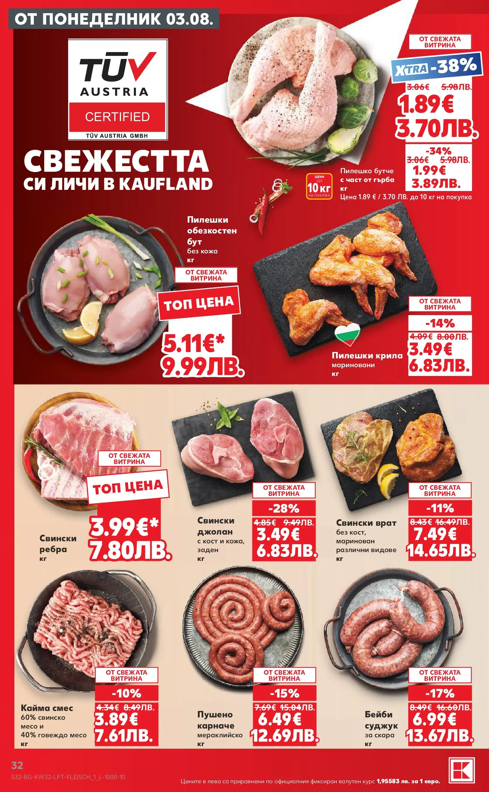Нова Кауфланд брошура от 03.08.2026 | Страница: 32 | Продукти: Свинско, Говеждо, Скара, Пилешко Нова Кауфланд брошура - Топ оферти в Kaufland с валидност до 09.08.2026 от 03.08.2026 | Страница: 32 | Продукти: Свинско, Говеждо, Скара, Пилешко