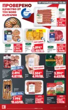Kaufland хипермаркет Топ оферти в Kaufland с валидност до 09.08.2026 - до 09-08-26