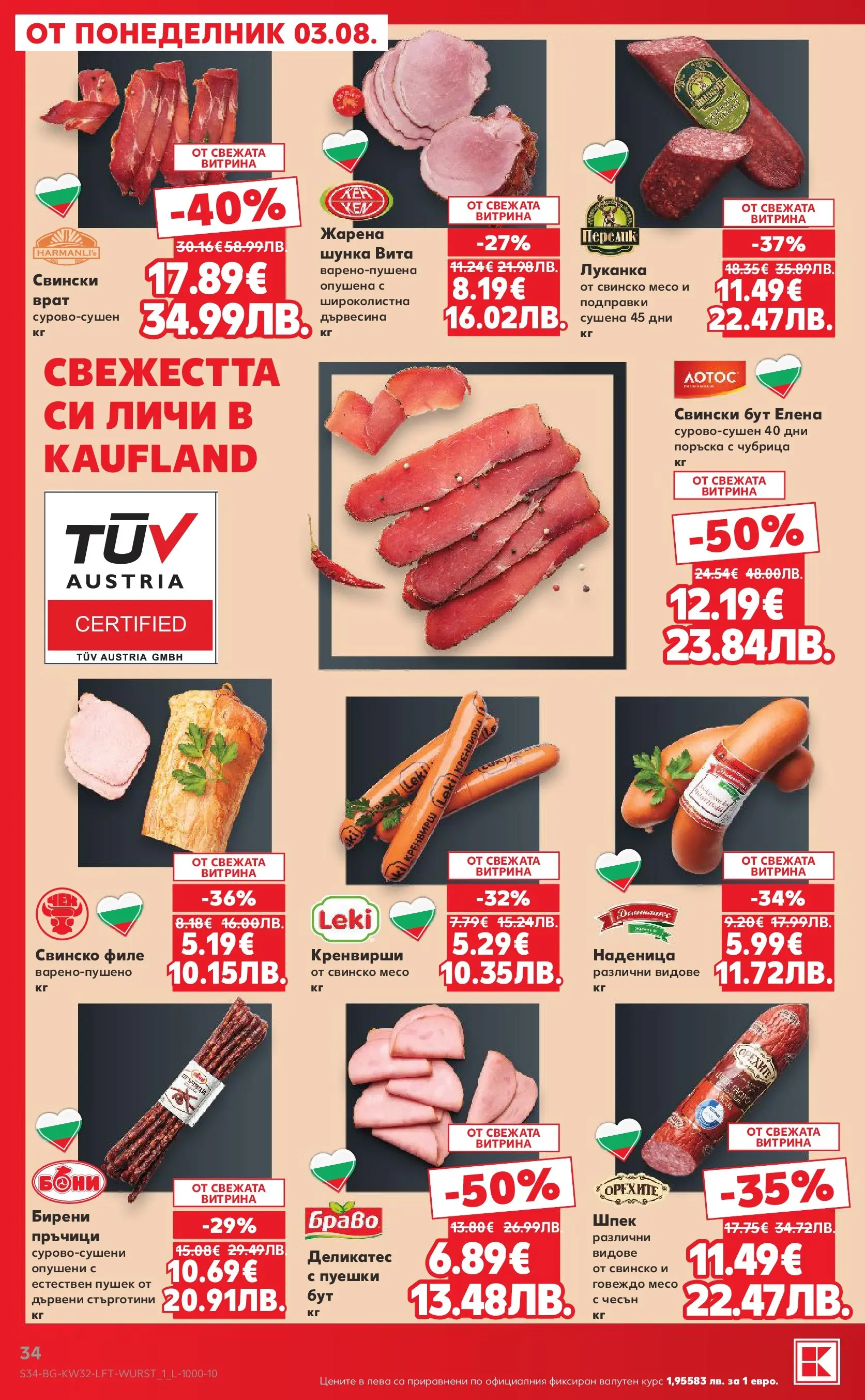 Нова Кауфланд брошура от 03.08.2026 | Страница: 34 | Продукти: Шунка, Свинско, Чесън, Кренвирши Нова Кауфланд брошура - Топ оферти в Kaufland с валидност до 09.08.2026 от 03.08.2026 | Страница: 34 | Продукти: Шунка, Свинско, Чесън, Кренвирши