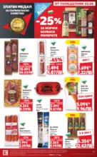 Kaufland хипермаркет Топ оферти в Kaufland с валидност до 09.08.2026 - до 09-08-26