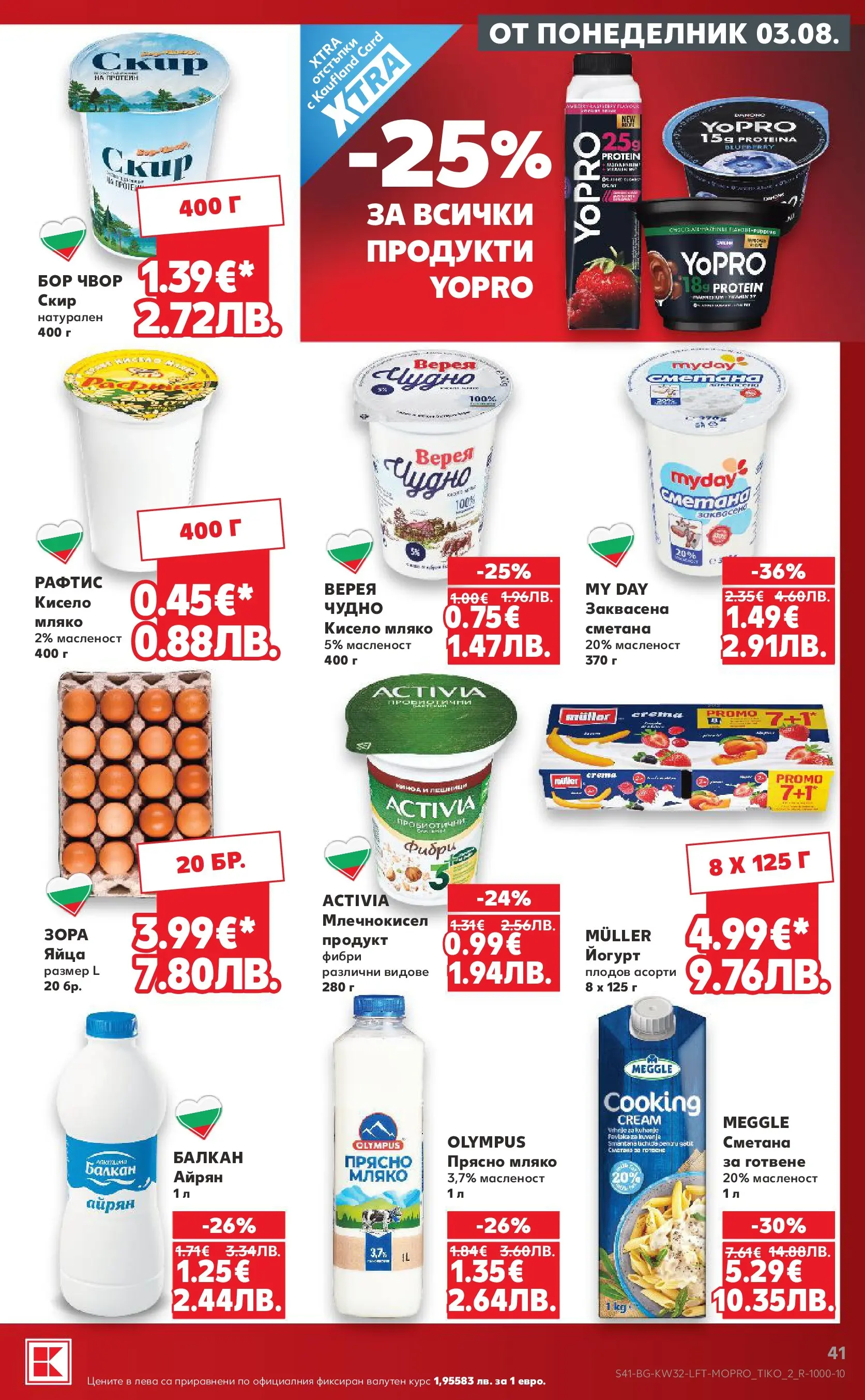 Нова Кауфланд брошура от 03.08.2026 | Страница: 41 | Продукти: Кисело мляко, Мляко, Яйца, Айрян Нова Кауфланд брошура - Топ оферти в Kaufland с валидност до 09.08.2026 от 03.08.2026 | Страница: 41 | Продукти: Кисело мляко, Мляко, Яйца, Айрян
