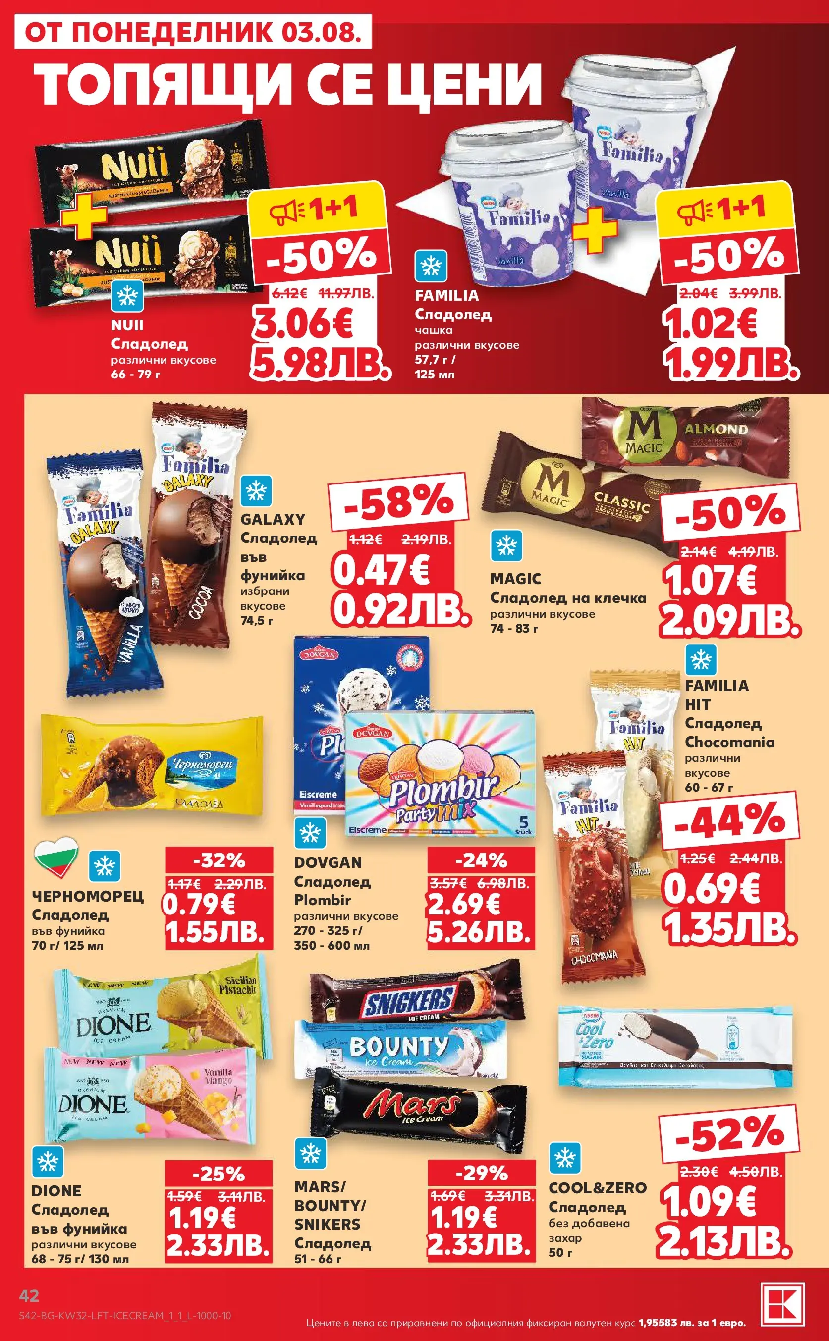 Нова Кауфланд брошура от 03.08.2026 | Страница: 42 | Продукти: Сладолед, Захар, Сладолед на клечка Нова Кауфланд брошура - Топ оферти в Kaufland с валидност до 09.08.2026 от 03.08.2026 | Страница: 42 | Продукти: Сладолед, Захар, Сладолед на клечка