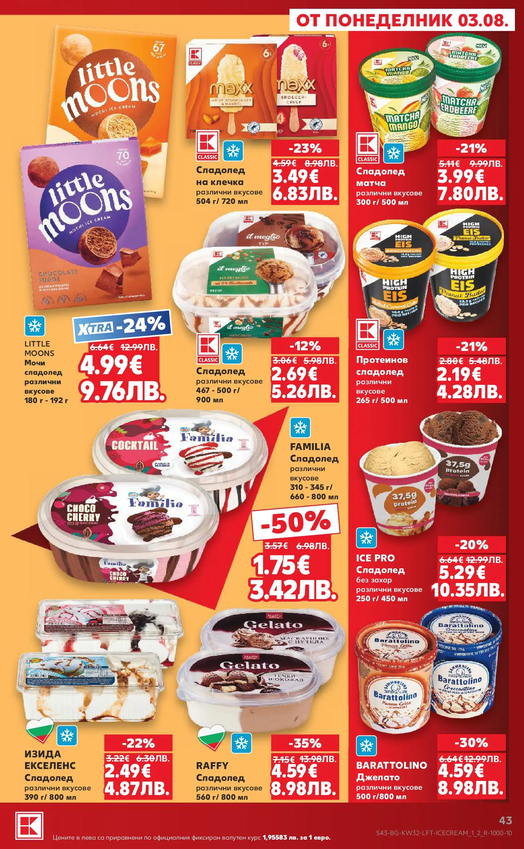 Нова Кауфланд брошура от 03.08.2026 | Страница: 43 | Продукти: Шоколад, Сладолед, Захар Нова Кауфланд брошура - Топ оферти в Kaufland с валидност до 09.08.2026 от 03.08.2026 | Страница: 43 | Продукти: Шоколад, Сладолед, Захар