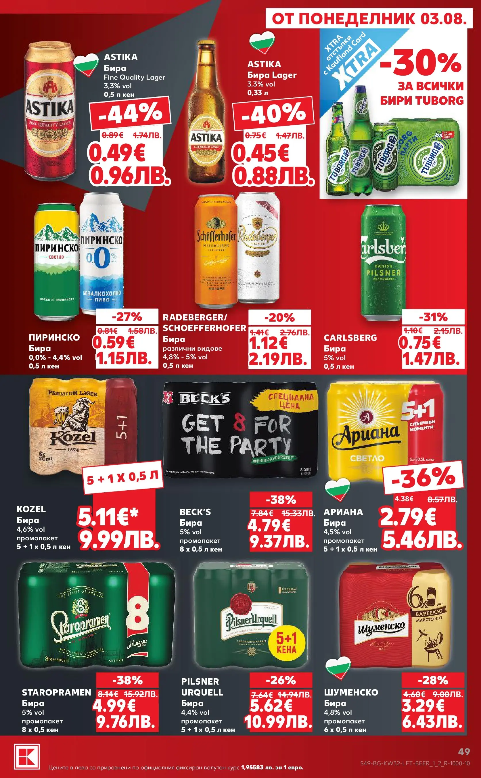 Нова Кауфланд брошура от 03.08.2026 | Страница: 49 | Продукти: Бира, Кен Нова Кауфланд брошура - Топ оферти в Kaufland с валидност до 09.08.2026 от 03.08.2026 | Страница: 49 | Продукти: Бира, Кен