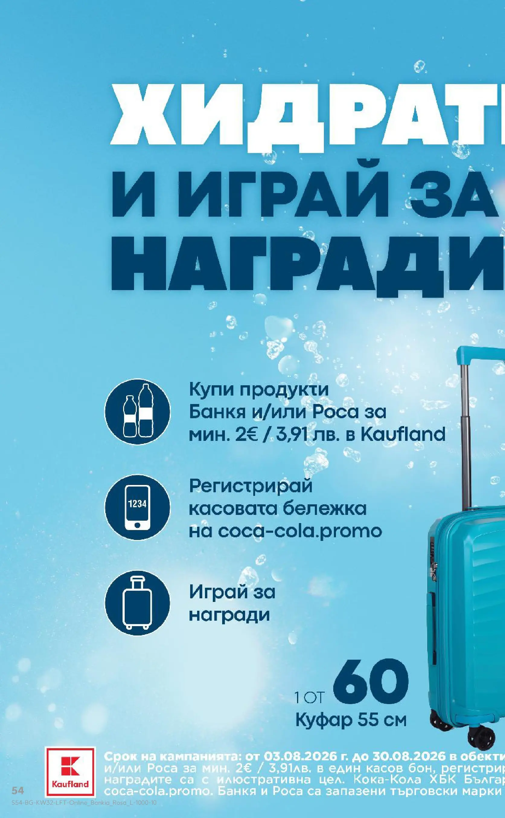 Нова Кауфланд брошура от 03.08.2026 | Страница: 54 | Продукти: Куфар Нова Кауфланд брошура - Топ оферти в Kaufland с валидност до 09.08.2026 от 03.08.2026 | Страница: 54 | Продукти: Куфар