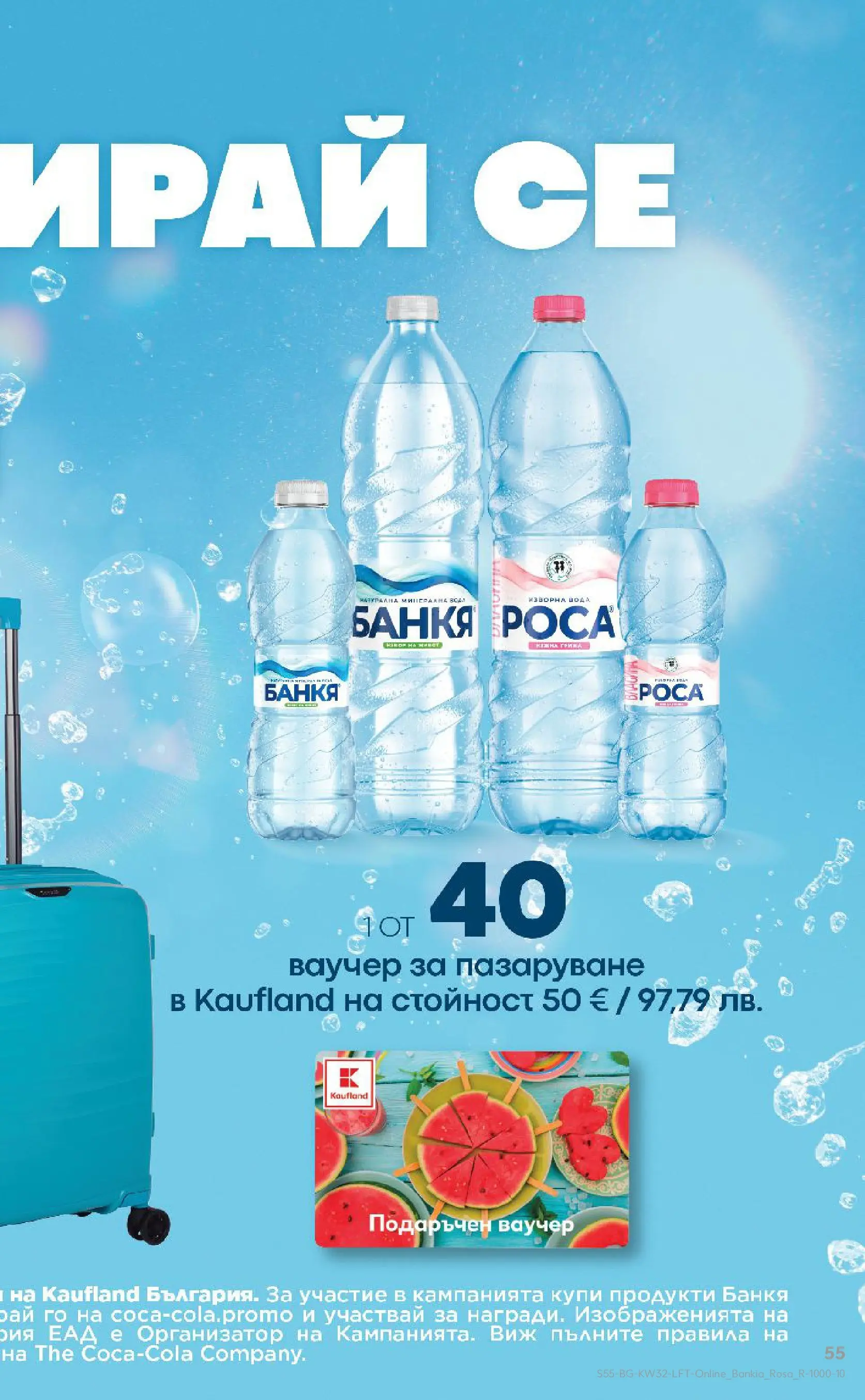 Нова Кауфланд брошура от 03.08.2026 | Страница: 55 | Продукти: Вода Нова Кауфланд брошура - Топ оферти в Kaufland с валидност до 09.08.2026 от 03.08.2026 | Страница: 55 | Продукти: Вода