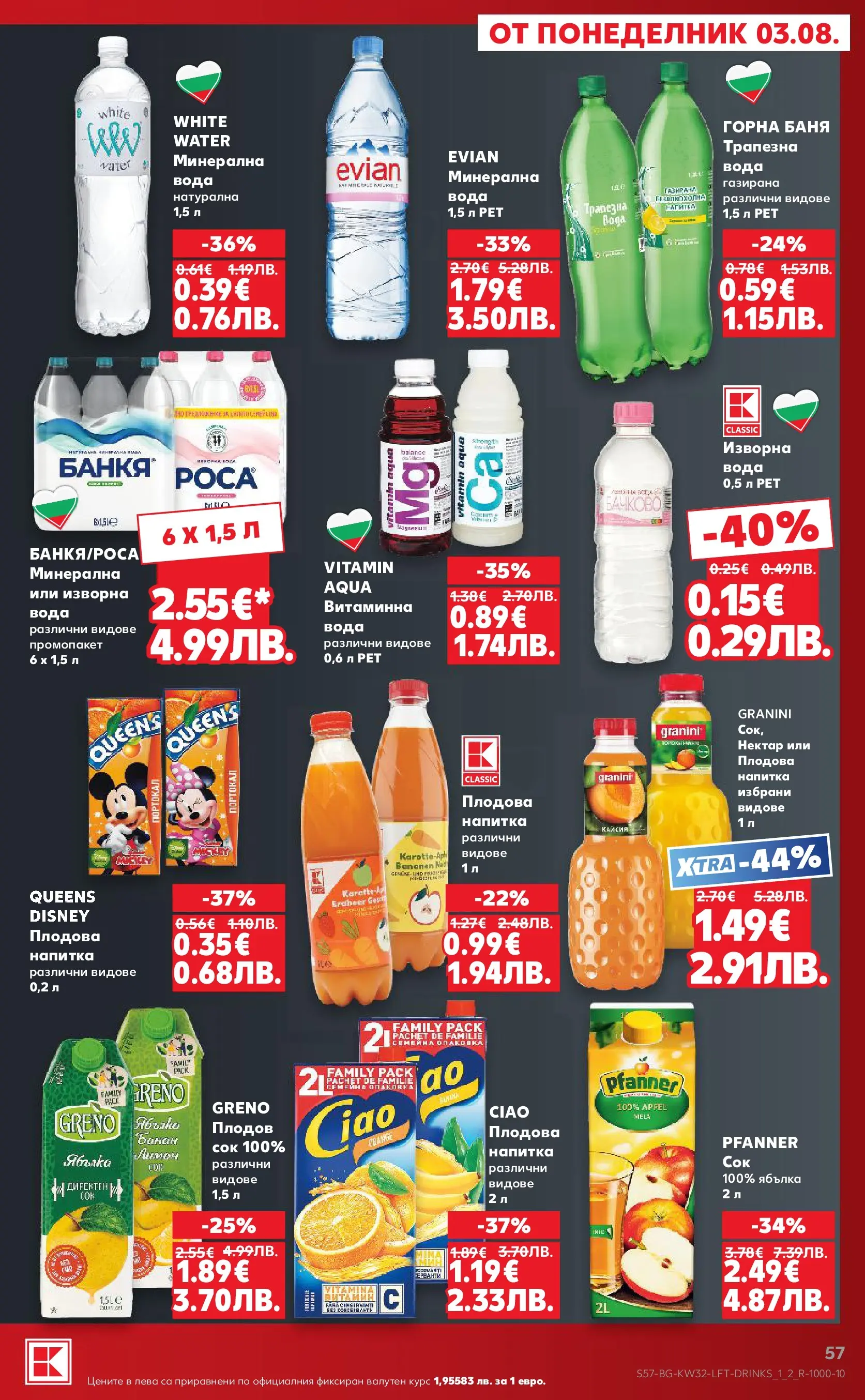 Нова Кауфланд брошура от 03.08.2026 | Страница: 57 | Продукти: Сок, Вода, Портокал, Лимон Нова Кауфланд брошура - Топ оферти в Kaufland с валидност до 09.08.2026 от 03.08.2026 | Страница: 57 | Продукти: Сок, Вода, Портокал, Лимон