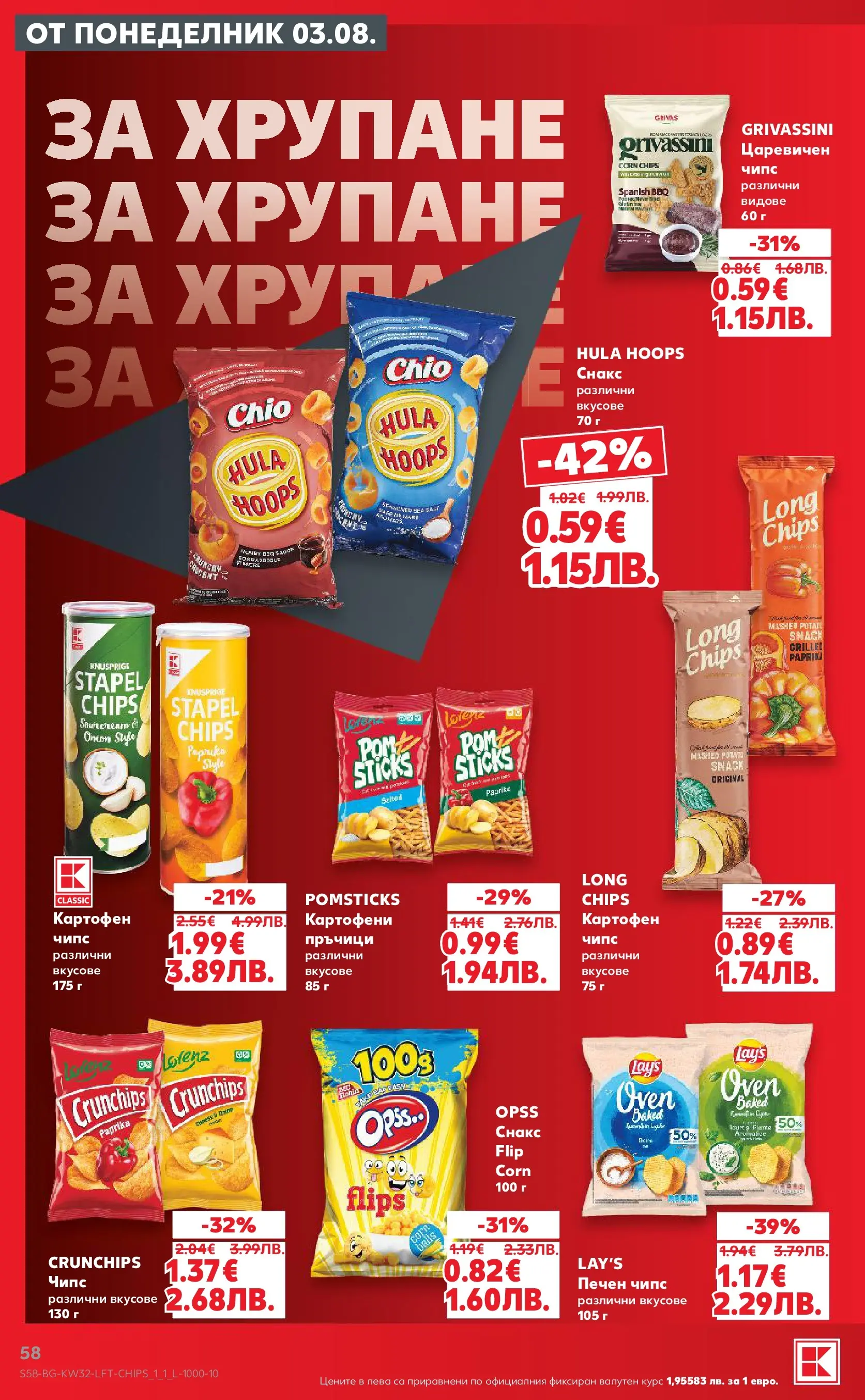 Нова Кауфланд брошура от 03.08.2026 | Страница: 58 | Продукти: Чипс, Снакс Нова Кауфланд брошура - Топ оферти в Kaufland с валидност до 09.08.2026 от 03.08.2026 | Страница: 58 | Продукти: Чипс, Снакс