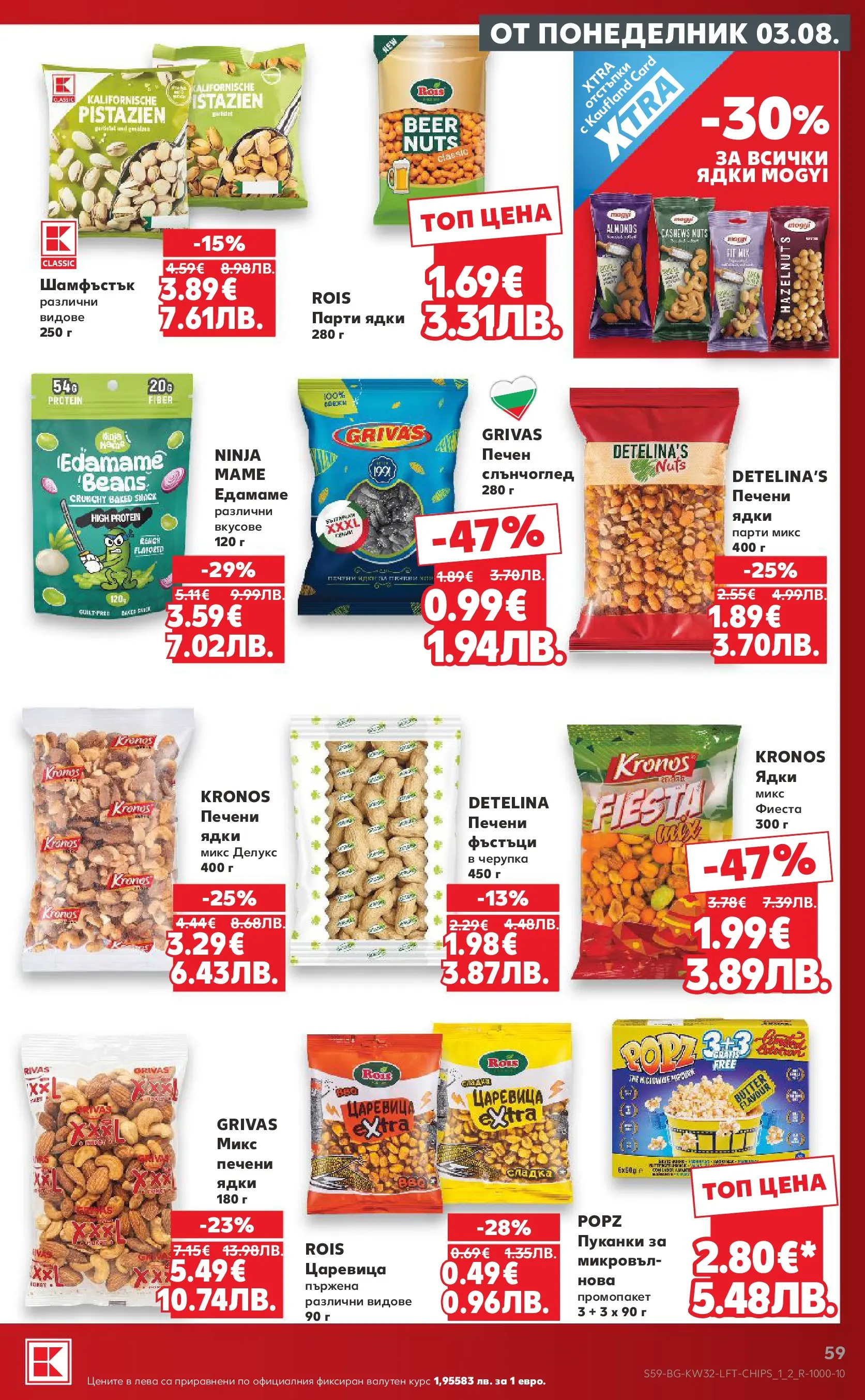 Нова Кауфланд брошура от 03.08.2026 | Страница: 59 | Продукти: Ядки, Пуканки, Царевица Нова Кауфланд брошура - Топ оферти в Kaufland с валидност до 09.08.2026 от 03.08.2026 | Страница: 59 | Продукти: Ядки, Пуканки, Царевица