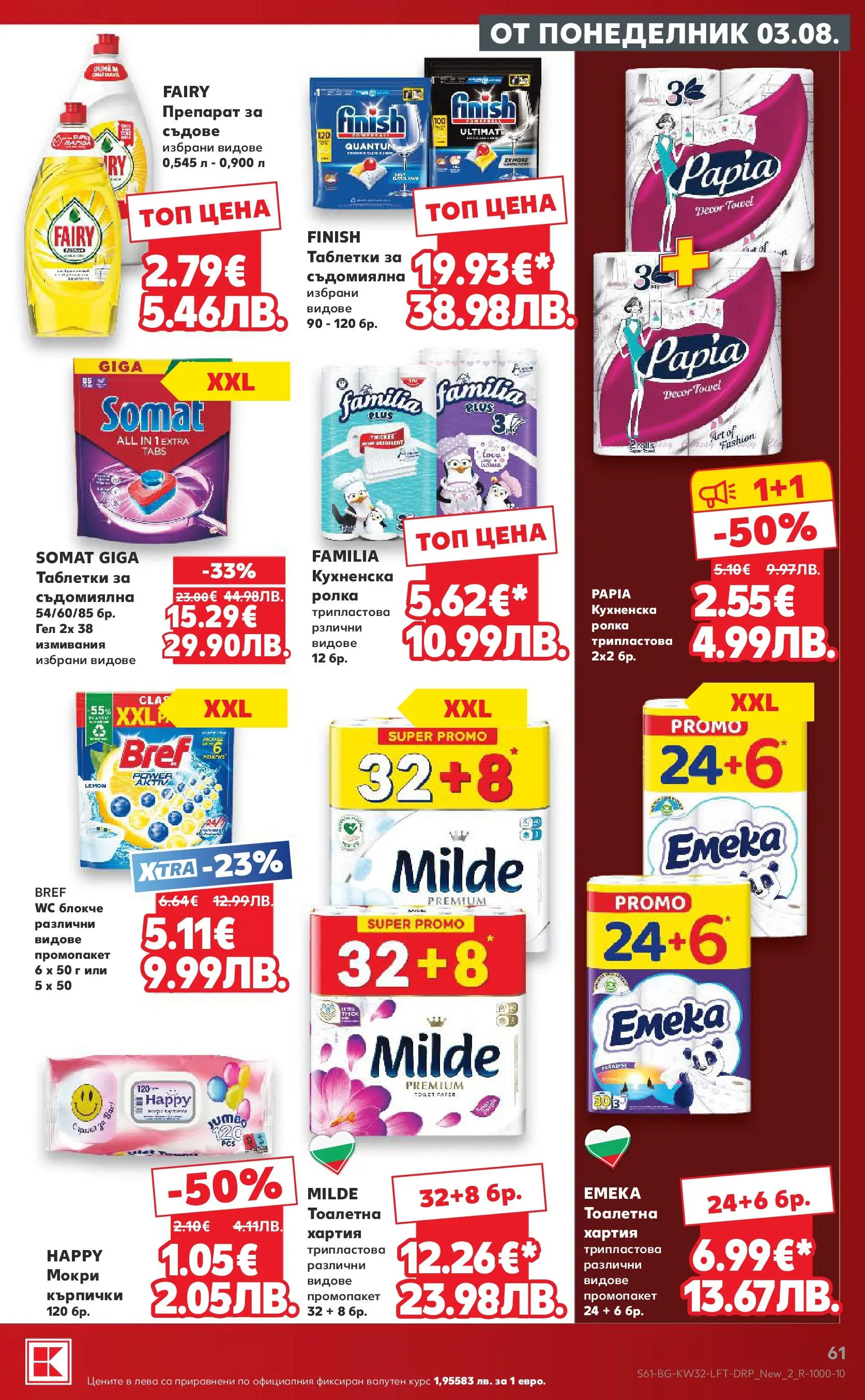 Нова Кауфланд брошура от 03.08.2026 | Страница: 61 | Продукти: Таблетки, Съдомиялна, Кърпички, Тоалетна Нова Кауфланд брошура - Топ оферти в Kaufland с валидност до 09.08.2026 от 03.08.2026 | Страница: 61 | Продукти: Таблетки, Съдомиялна, Кърпички, Тоалетна