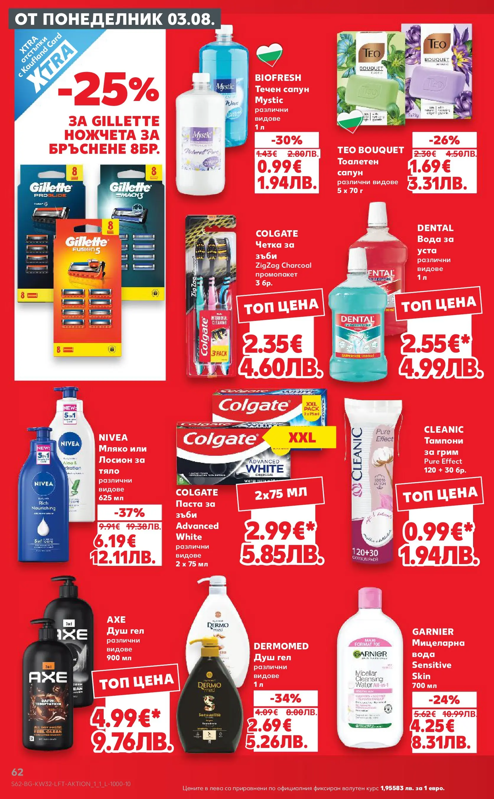 Нова Кауфланд брошура от 03.08.2026 | Страница: 62 | Продукти: Течен сапун, Паста, Лосион, Грим Нова Кауфланд брошура - Топ оферти в Kaufland с валидност до 09.08.2026 от 03.08.2026 | Страница: 62 | Продукти: Течен сапун, Паста, Лосион, Грим