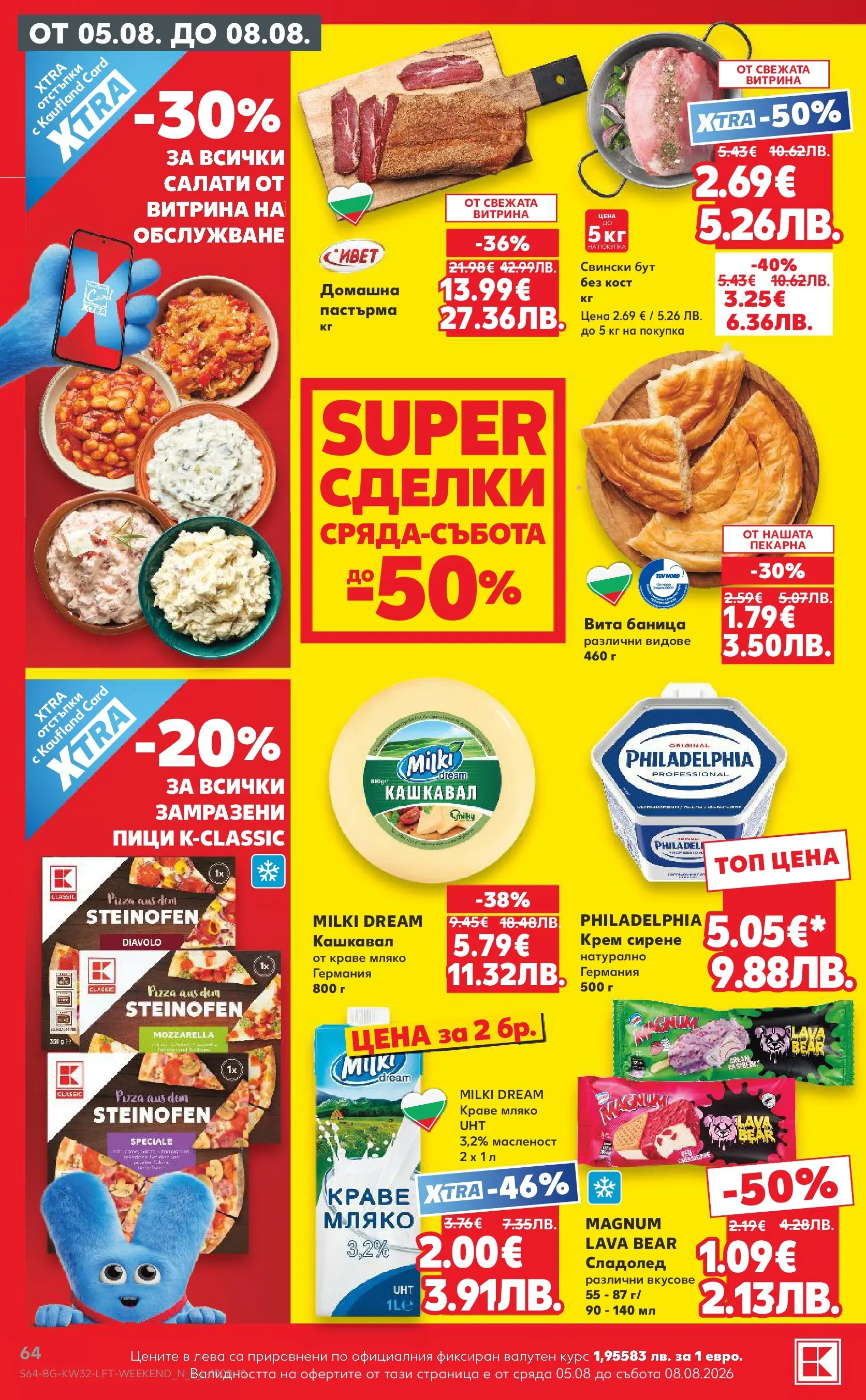 Нова Кауфланд брошура от 03.08.2026 | Страница: 64 | Продукти: Крем, Сладолед, Краве, Кашкавал Нова Кауфланд брошура - Топ оферти в Kaufland с валидност до 09.08.2026 от 03.08.2026 | Страница: 64 | Продукти: Крем, Сладолед, Краве, Кашкавал
