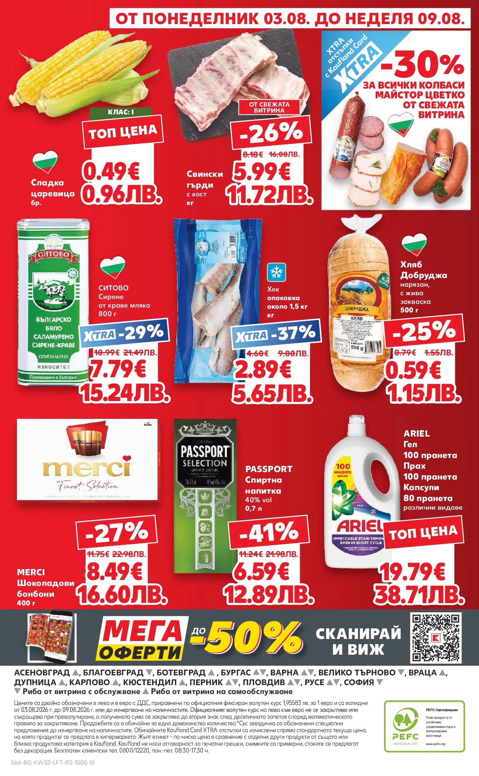 Нова Кауфланд брошура от 03.08.2026 | Страница: 66 | Продукти: Риба, Сирене, Напитка, Прах Нова Кауфланд брошура - Топ оферти в Kaufland с валидност до 09.08.2026 от 03.08.2026 | Страница: 66 | Продукти: Риба, Сирене, Напитка, Прах