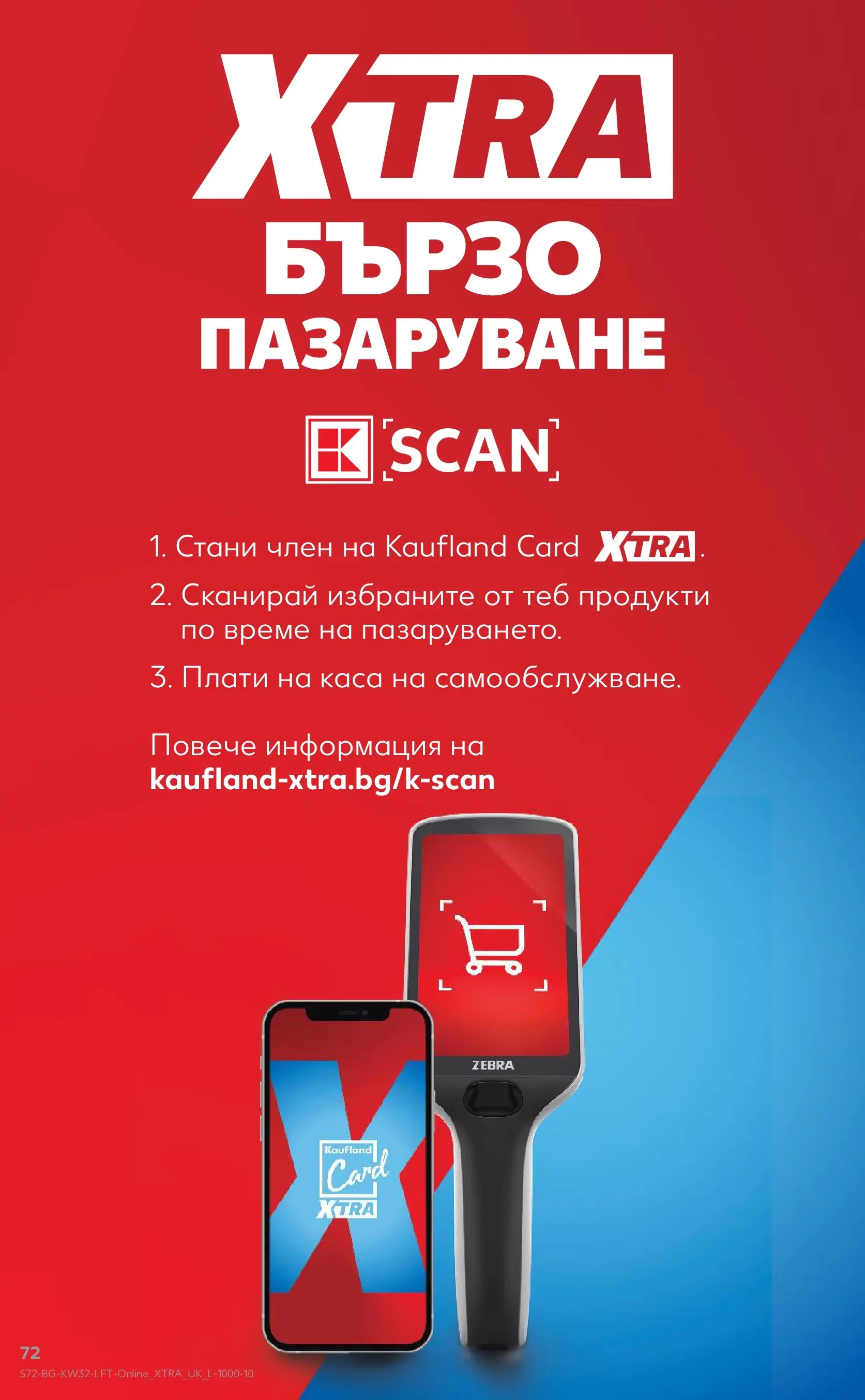 Нова Кауфланд брошура от 03.08.2026 | Страница: 72 Нова Кауфланд брошура - Топ оферти в Kaufland с валидност до 09.08.2026 от 03.08.2026 | Страница: 72
