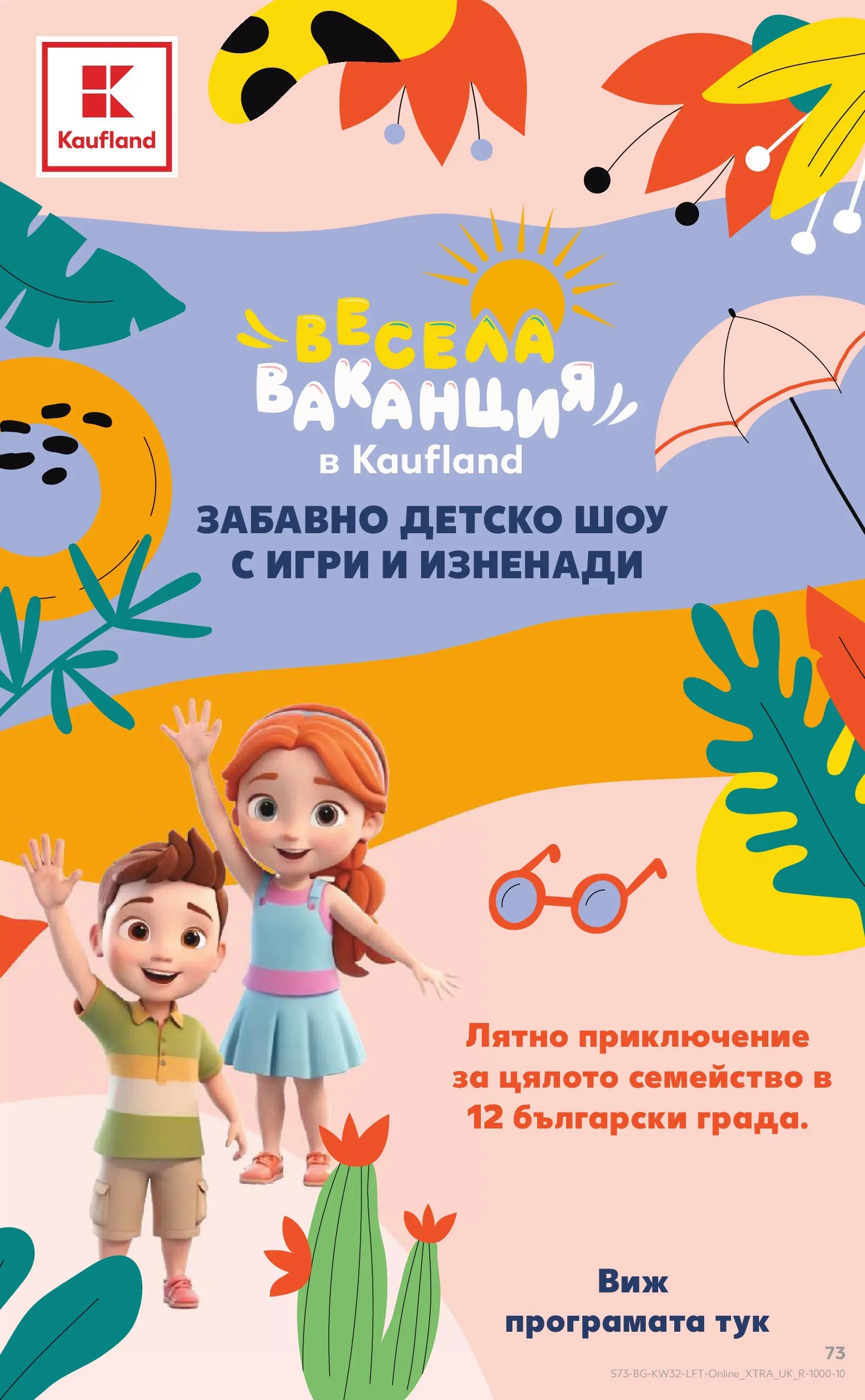 Нова Кауфланд брошура от 03.08.2026 | Страница: 73 | Продукти: Игри Нова Кауфланд брошура - Топ оферти в Kaufland с валидност до 09.08.2026 от 03.08.2026 | Страница: 73 | Продукти: Игри