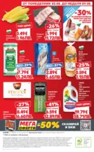 Kaufland хипермаркет Топ оферти в Kaufland с валидност до 09.08.2026 - от 03-08-26