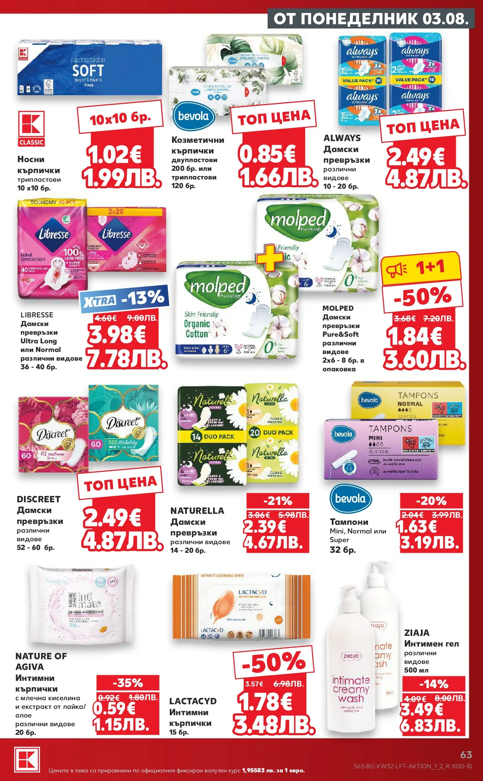 Нова Кауфланд брошура от 03.08.2026 | Страница: 63 | Продукти: Кърпички, Превръзки, Тампони Нова Кауфланд брошура - Топ оферти в Kaufland с валидност до 09.08.2026 от 03.08.2026 | Страница: 63 | Продукти: Кърпички, Превръзки, Тампони