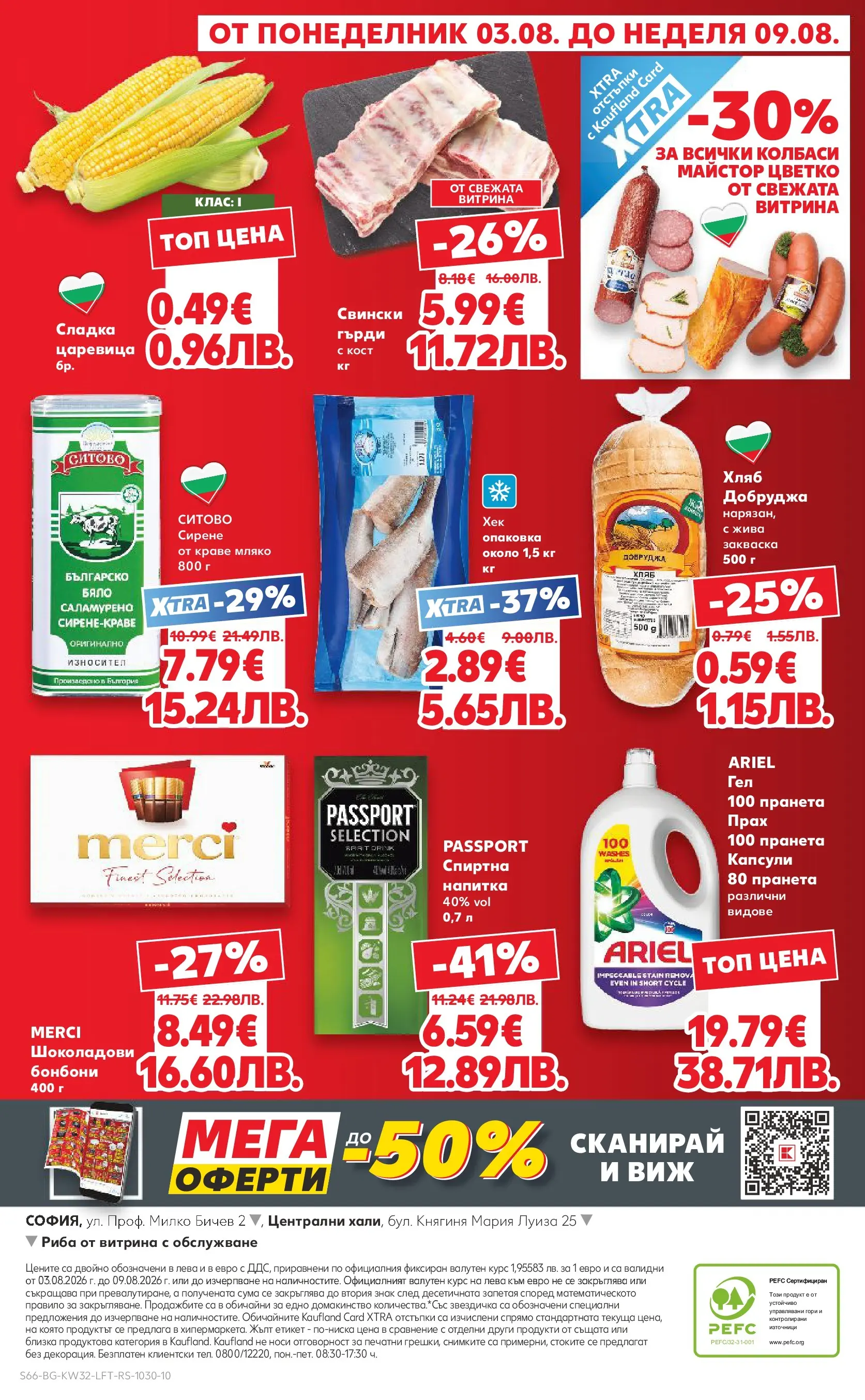 Нова Кауфланд брошура от 03.08.2026 | Страница: 66 | Продукти: Хляб, Риба, Бонбони, Напитка Нова Кауфланд брошура - Топ оферти в Kaufland с валидност до 09.08.2026 от 03.08.2026 | Страница: 66 | Продукти: Хляб, Риба, Бонбони, Напитка