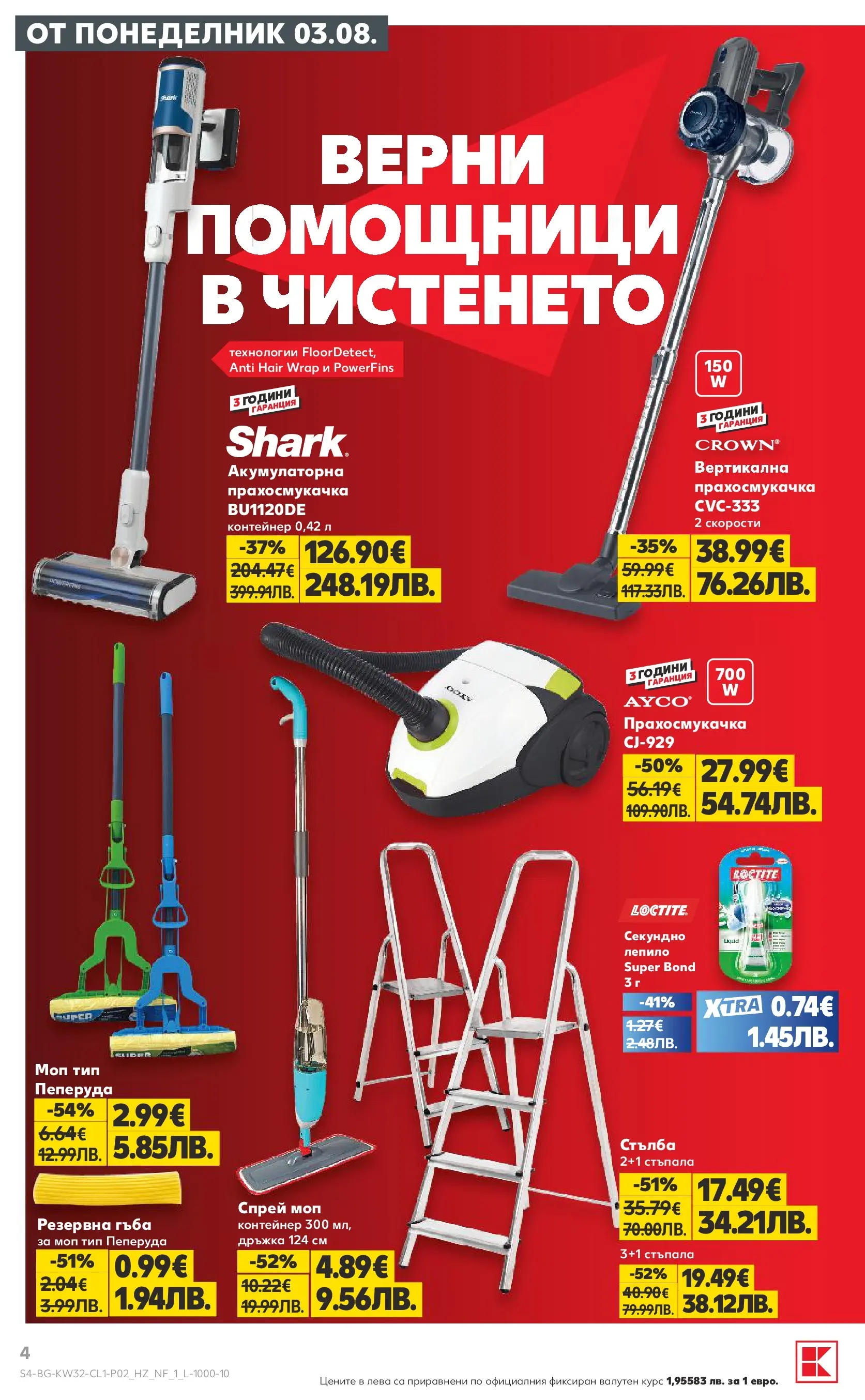 Нова Кауфланд брошура - Мега оферти в Kaufland с валидност до 09.08.2026 от 03.08.2026 | Страница: 4 | Продукти: Гъба, Стълба, Контейнер, Моп
