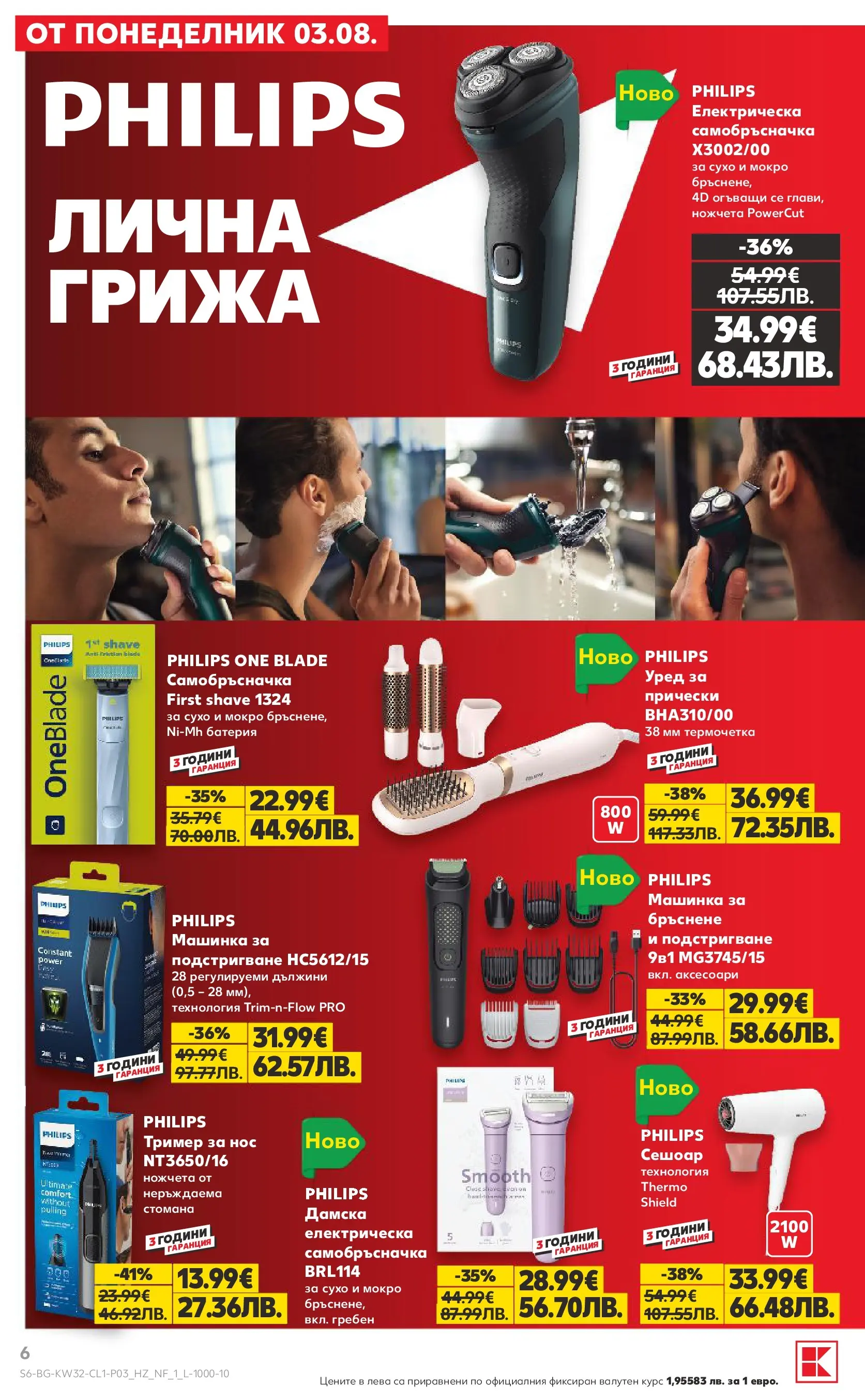 Нова Кауфланд брошура - Мега оферти в Kaufland с валидност до 09.08.2026 от 03.08.2026 | Страница: 6 | Продукти: Гребен, Самобръсначка, Сешоар, Батерия