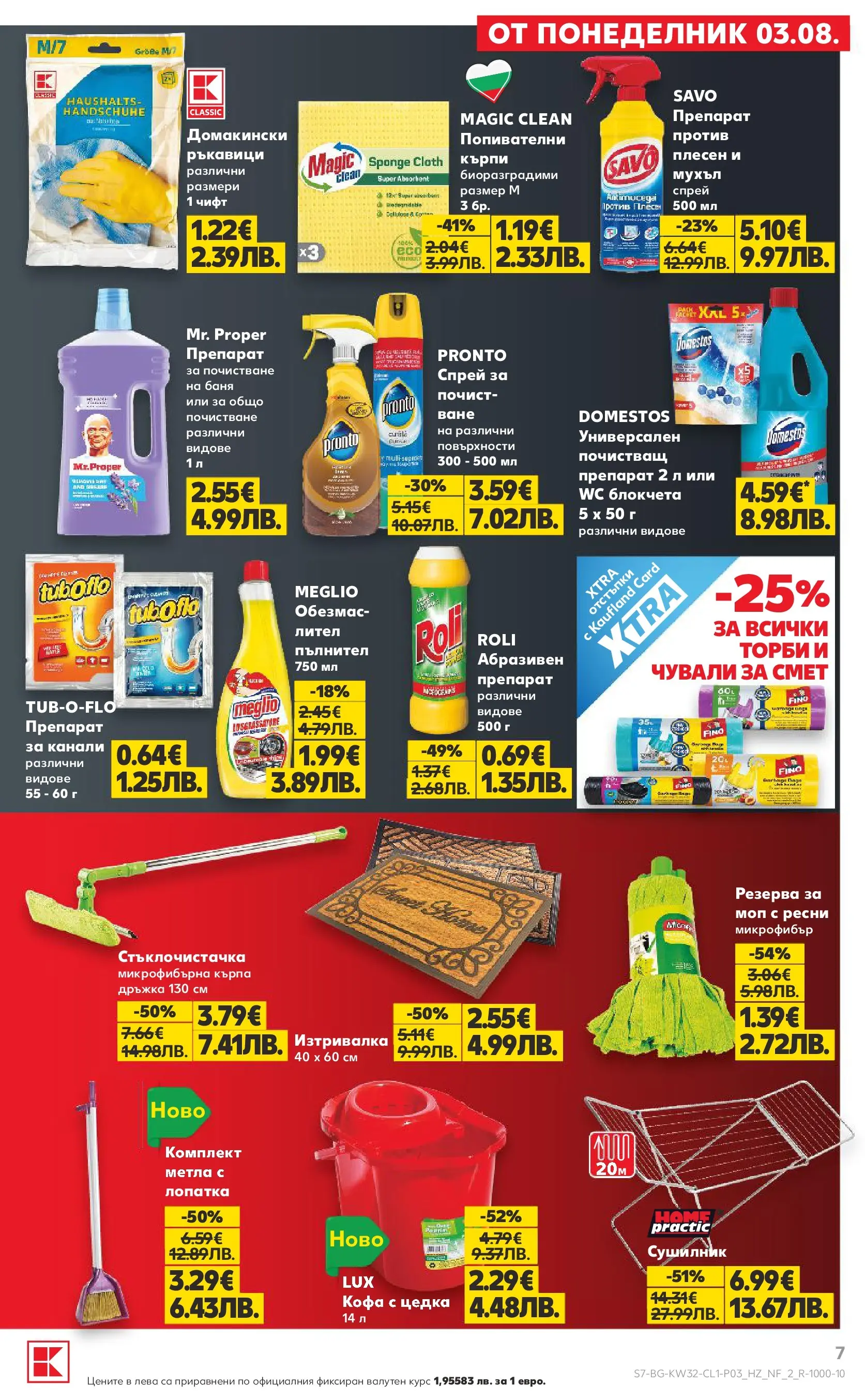 Нова Кауфланд брошура - Мега оферти в Kaufland с валидност до 09.08.2026 от 03.08.2026 | Страница: 7 | Продукти: Кофа, Баня, Микрофибърна кърпа, Моп