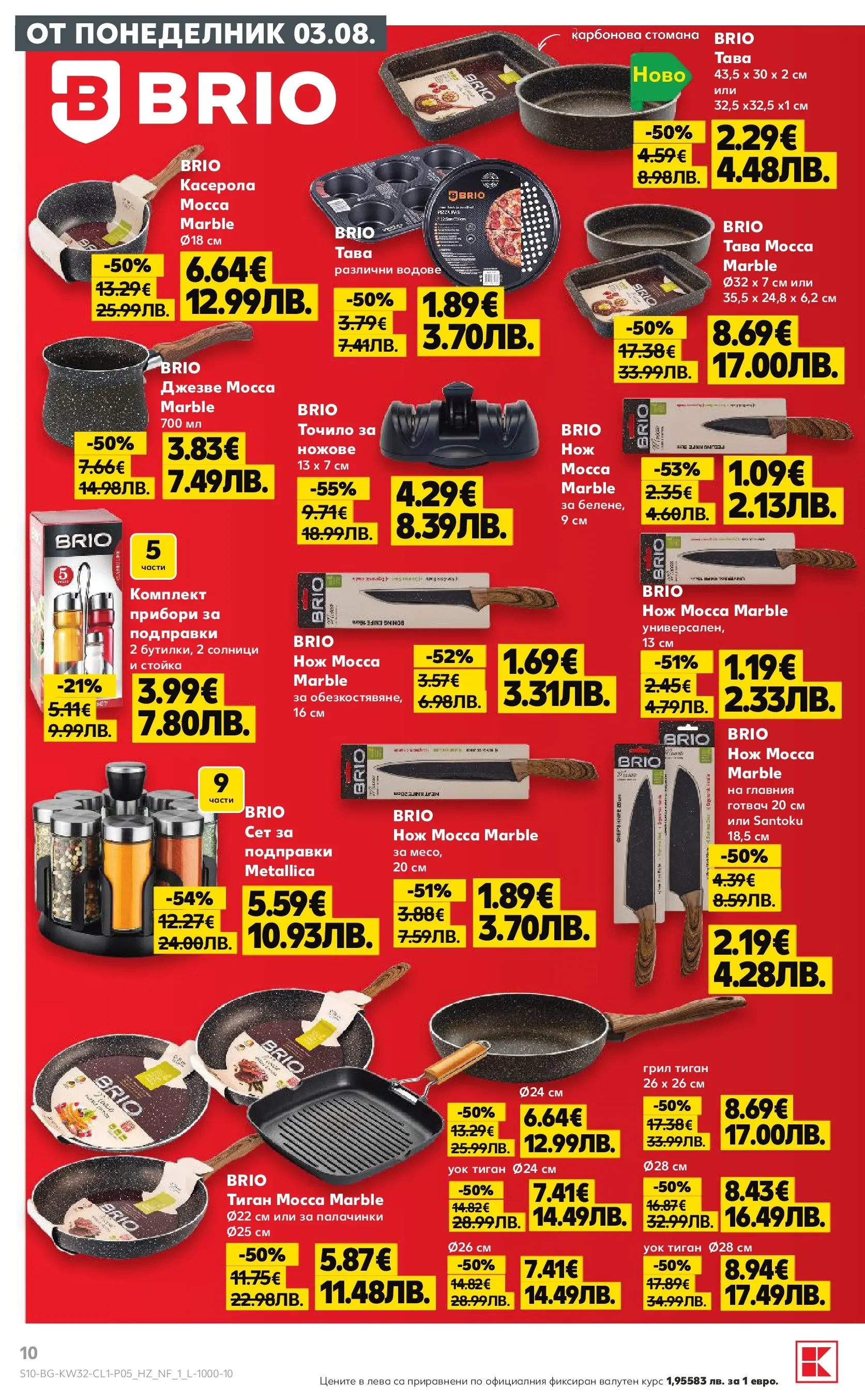 Нова Кауфланд брошура - Мега оферти в Kaufland с валидност до 09.08.2026 от 03.08.2026 | Страница: 10 | Продукти: Прибори, Подправки, Тава, Грил