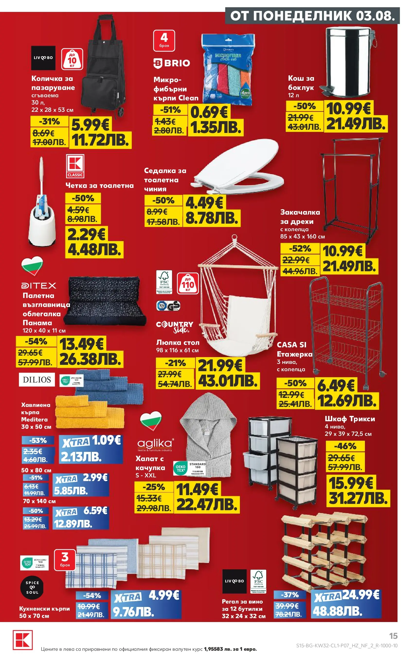Нова Кауфланд брошура - Мега оферти в Kaufland с валидност до 09.08.2026 от 03.08.2026 | Страница: 15 | Продукти: Качулка, Чиния, Етажерка, Тоалетна