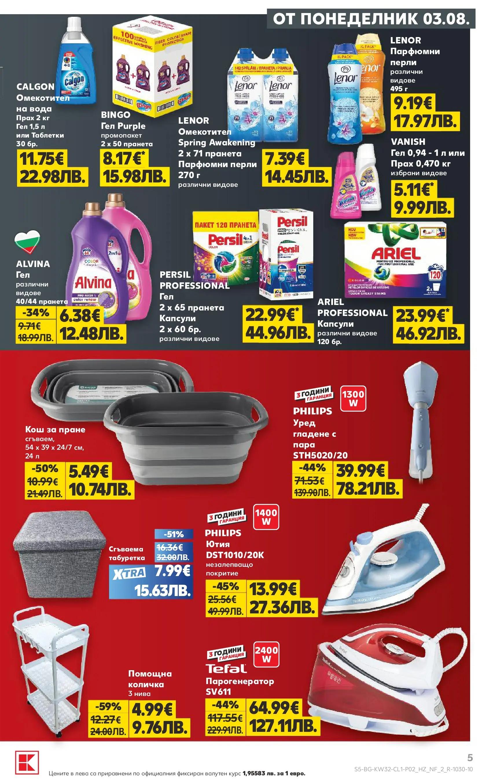 Нова Кауфланд брошура - Мега оферти в Kaufland с валидност до 09.08.08.2026 от 03.08.2026 | Страница: 5 | Продукти: Таблетки, Омекотител, Вода, Прах