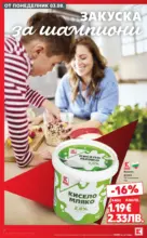 Предложения за цялото семейство в Kaufland с валидност до 09.08.2026