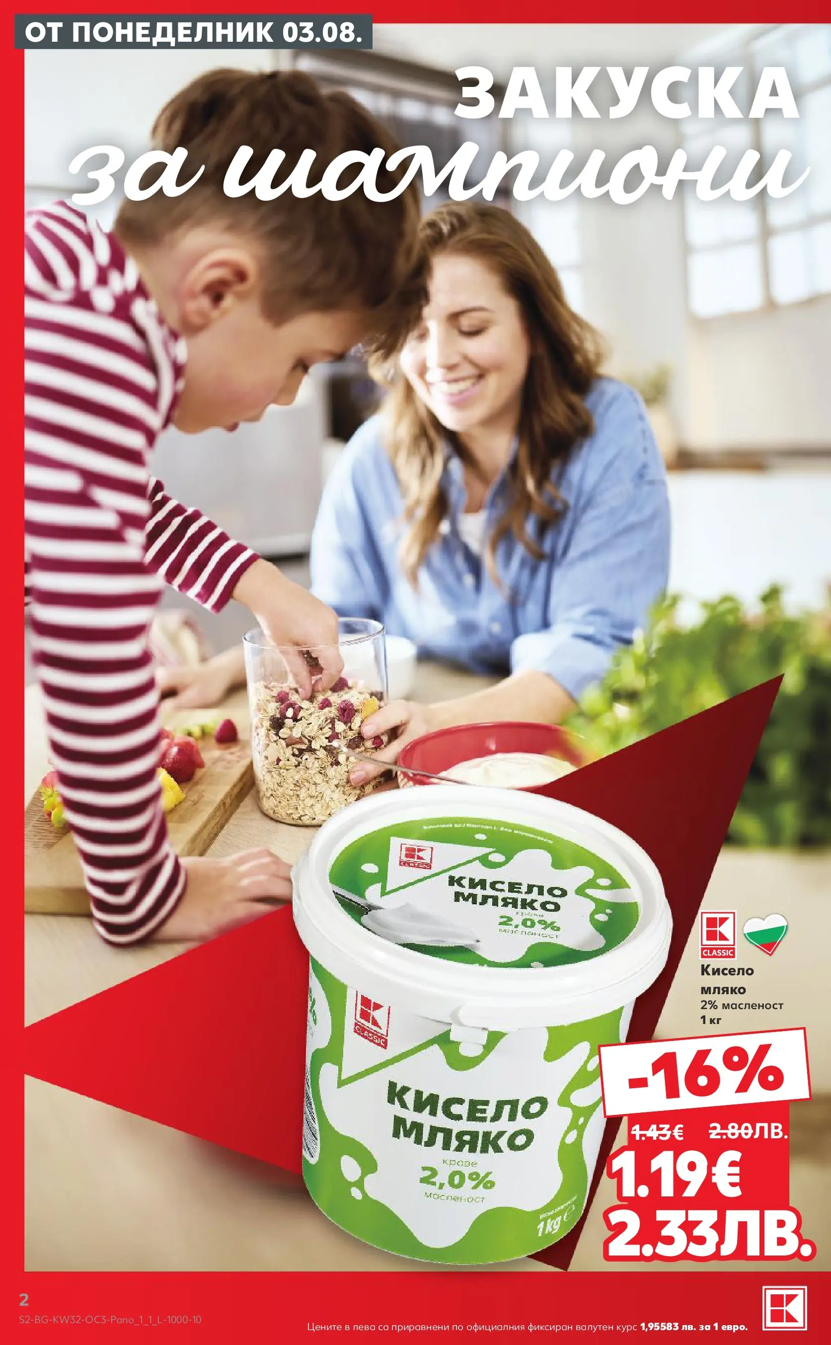 Нова Кауфланд брошура - Предложения за цялото семейство в Kaufland с валидност до 09.08.2026 от 03.08.2026 | Страница: 2 | Продукти: Кисело мляко, Мляко