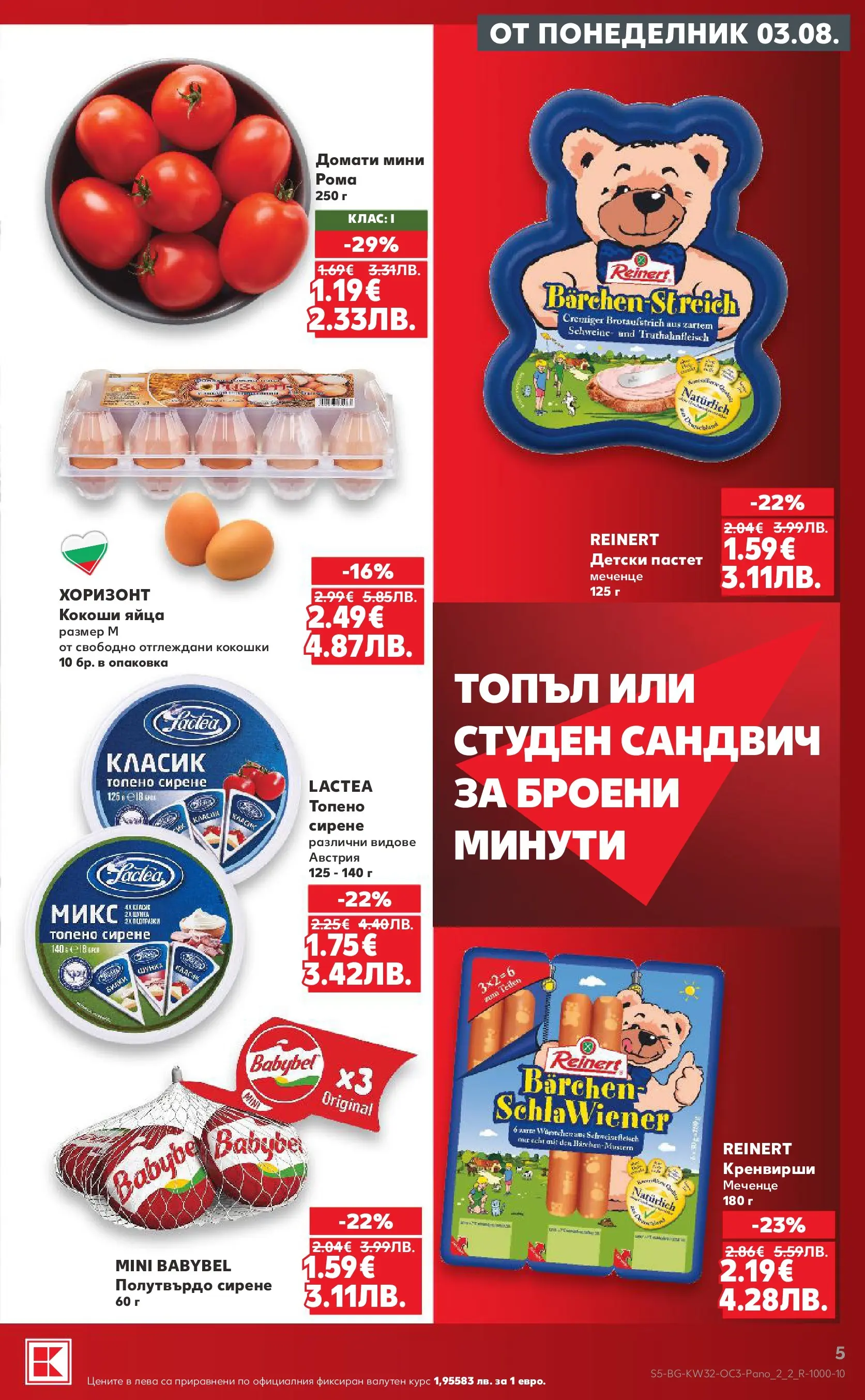Нова Кауфланд брошура - Предложения за цялото семейство в Kaufland с валидност до 09.08.2026 от 03.08.2026 | Страница: 5 | Продукти: Сирене, Домати, Топено сирене, Кренвирши