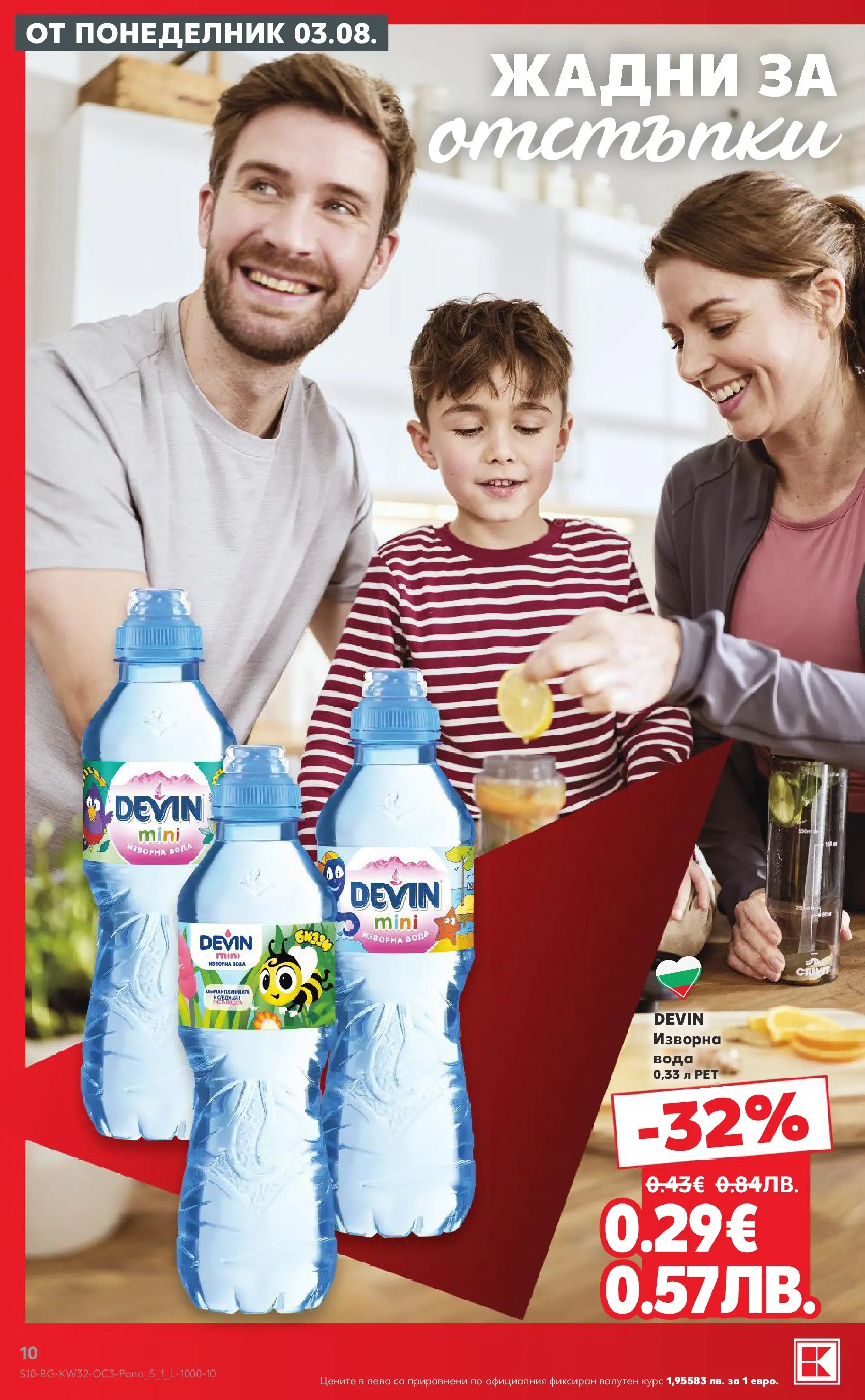 Нова Кауфланд брошура - Предложения за цялото семейство в Kaufland с валидност до 09.08.2026 от 03.08.2026 | Страница: 10 | Продукти: Вода, Изворна вода