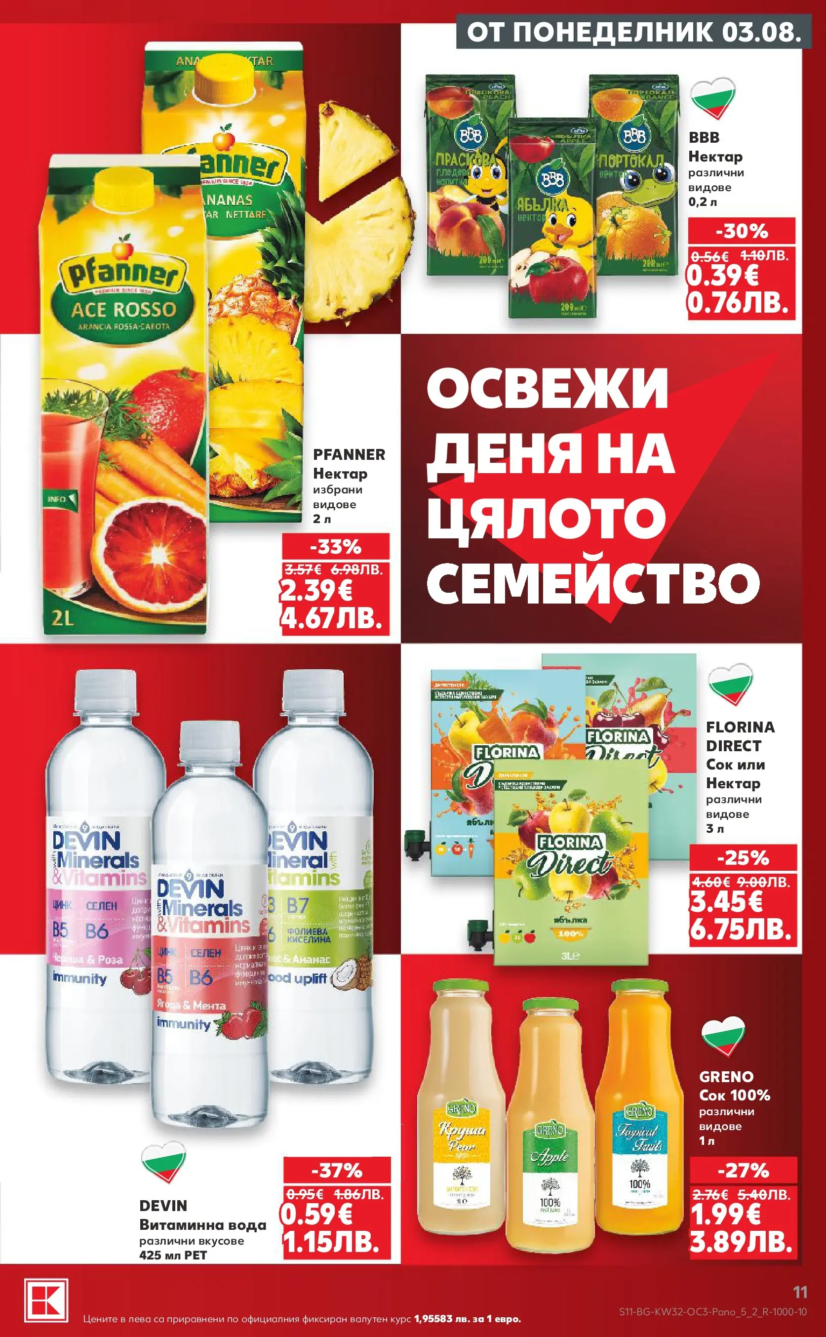 Нова Кауфланд брошура - Предложения за цялото семейство в Kaufland с валидност до 09.08.2026 от 03.08.2026 | Страница: 11 | Продукти: Сок, Вода, Ананас, Мента