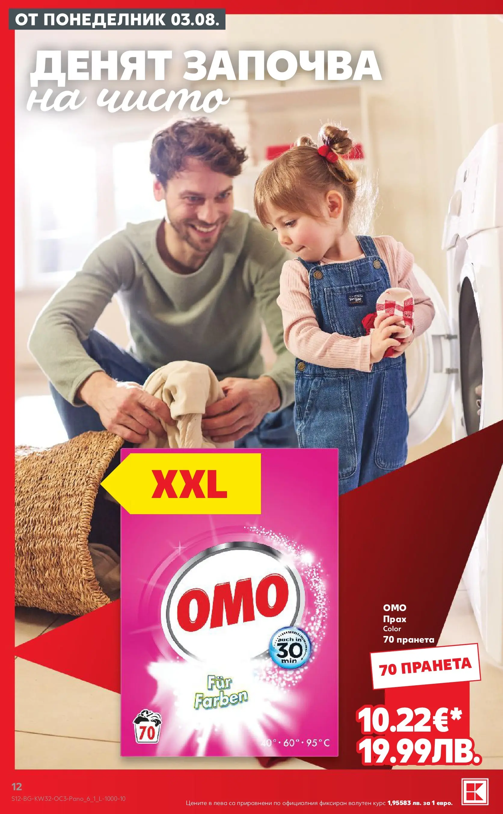 Нова Кауфланд брошура - Предложения за цялото семейство в Kaufland с валидност до 09.08.2026 от 03.08.2026 | Страница: 12 | Продукти: Прах