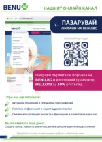BENU Месечни оферти от BENU с валидност до 31.08.2026 - до 31-08-26